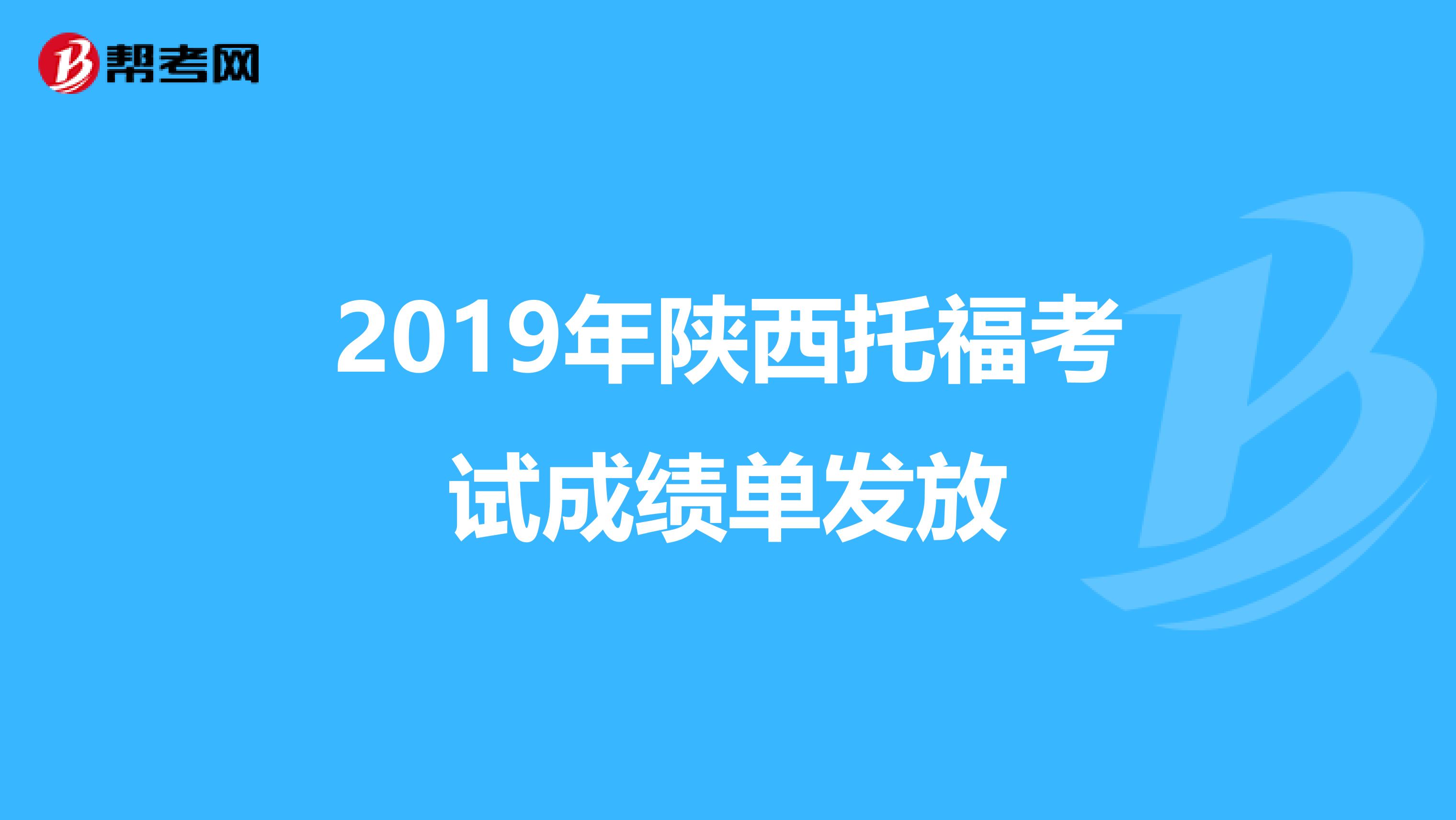 2019年陕西托福考试成绩单发放