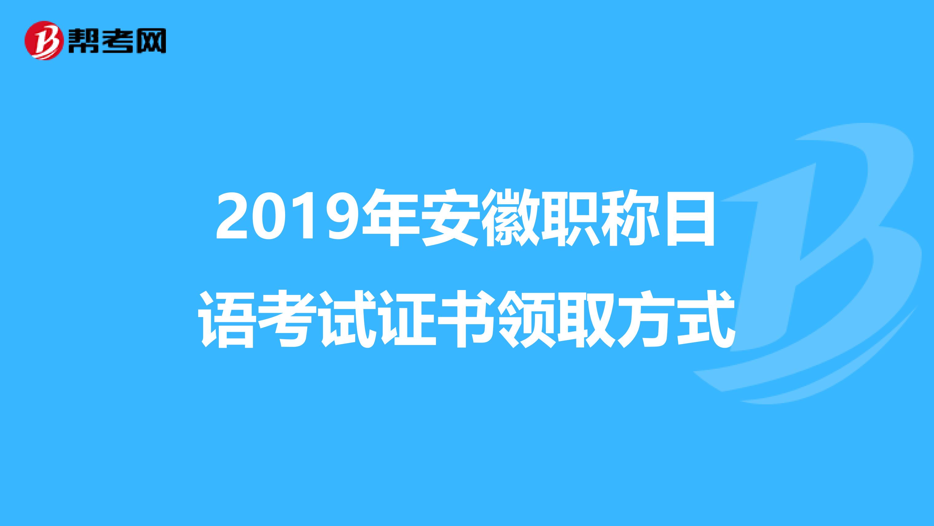 2019年安徽职称日语考试证书领取方式