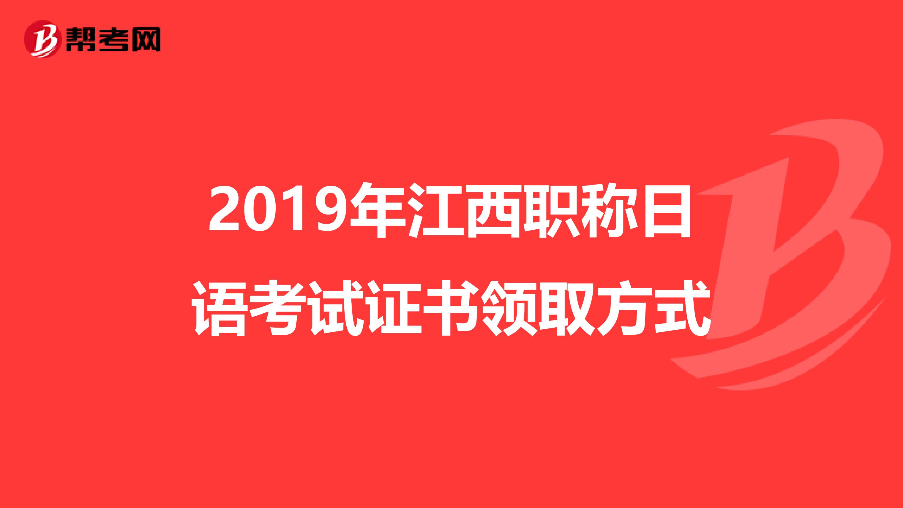 2019年江西职称日语考试证书领取方式