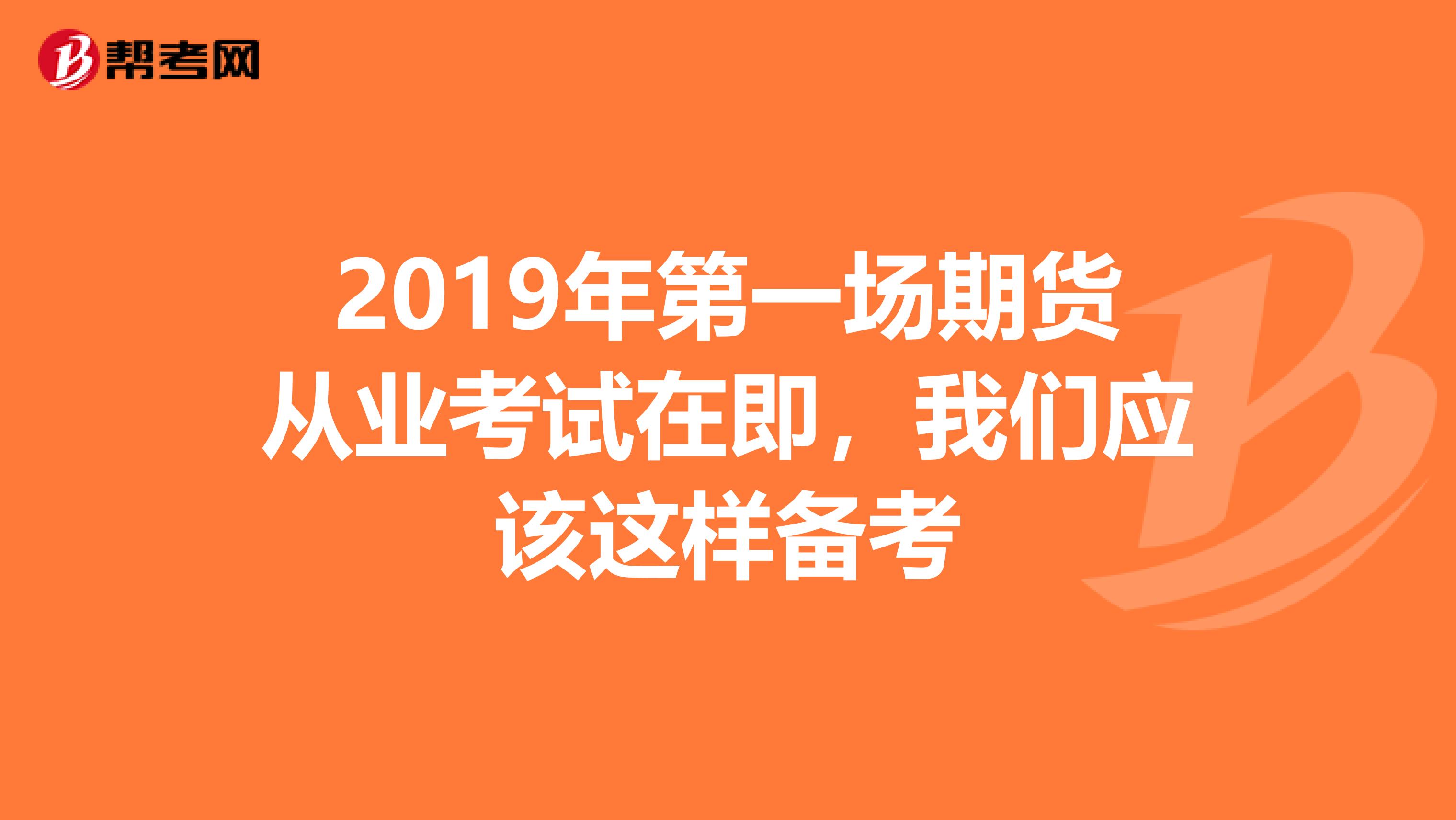 2019年第一场期货从业考试在即，我们应该这样备考