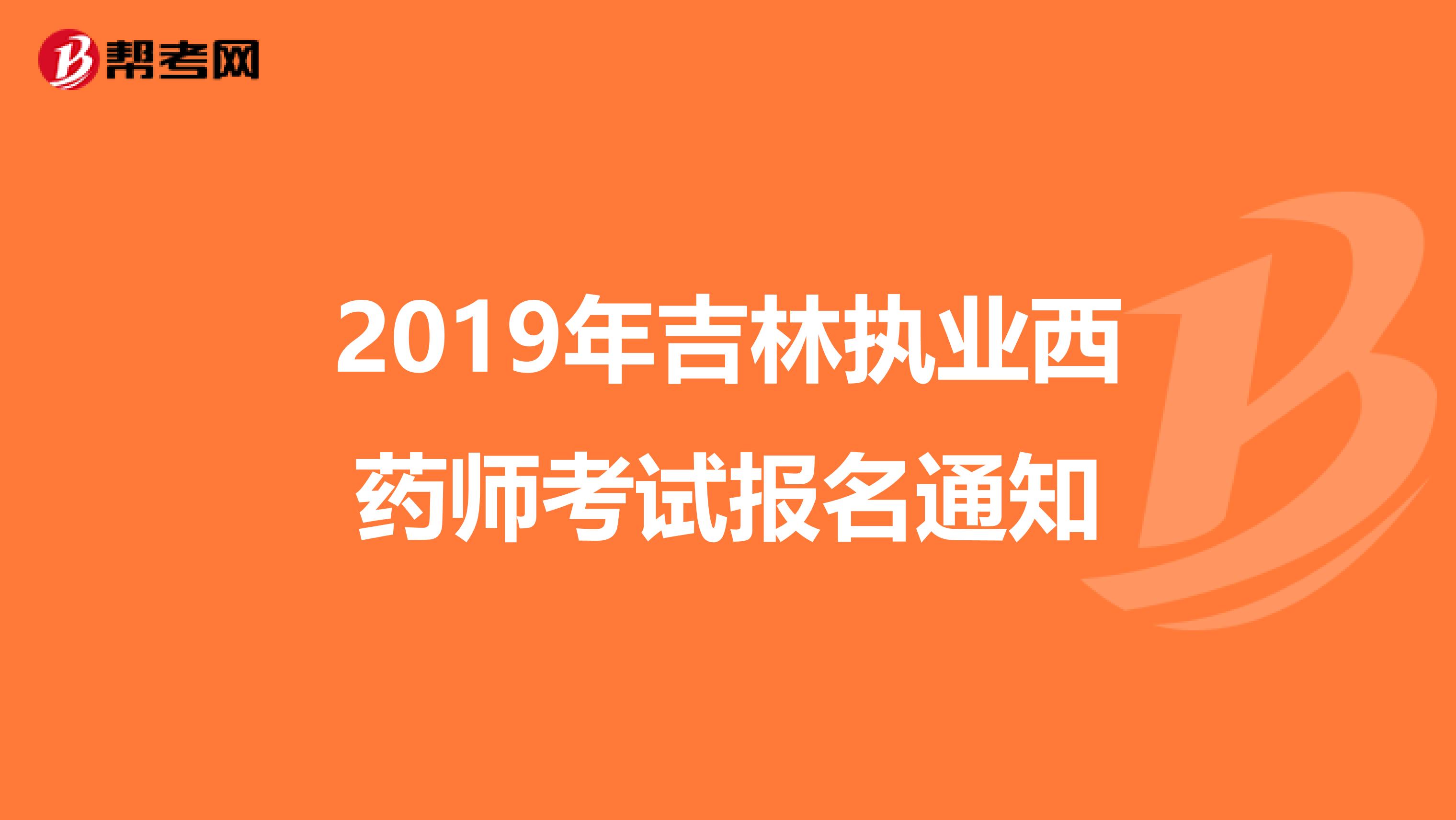 2019年吉林执业西药师考试报名通知