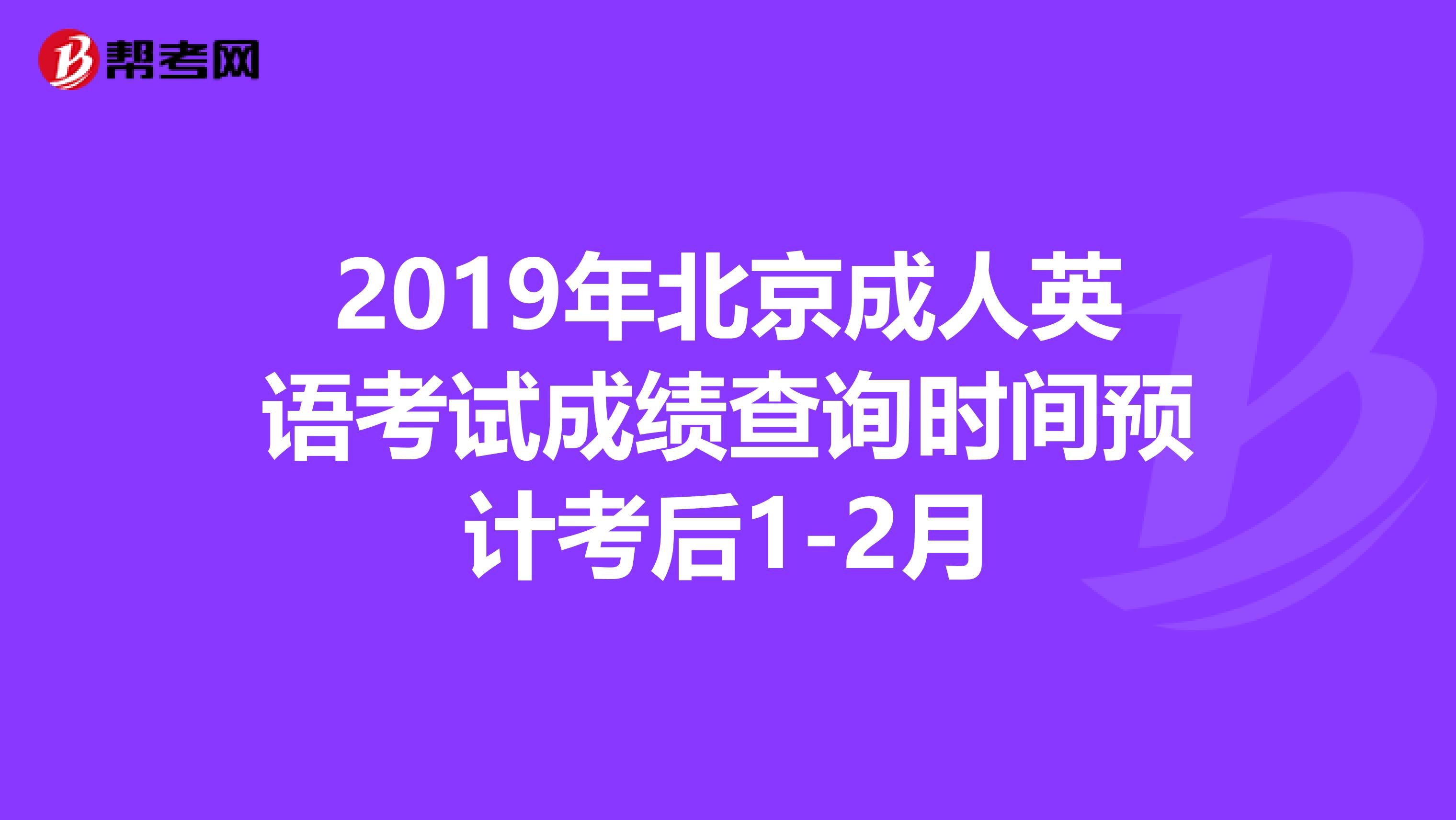 2019年北京成人英语考试成绩查询时间预计考后1-2月