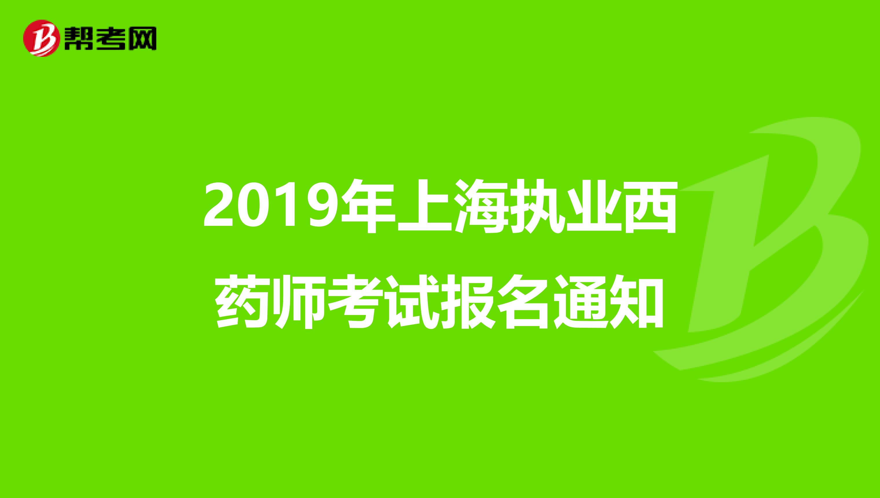 2019年上海执业西药师考试报名通知