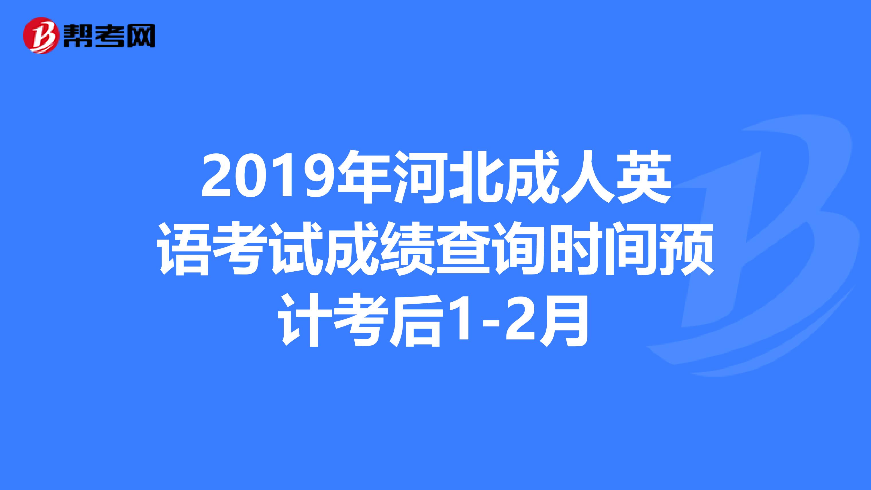 2019年河北成人英语考试成绩查询时间预计考后1-2月