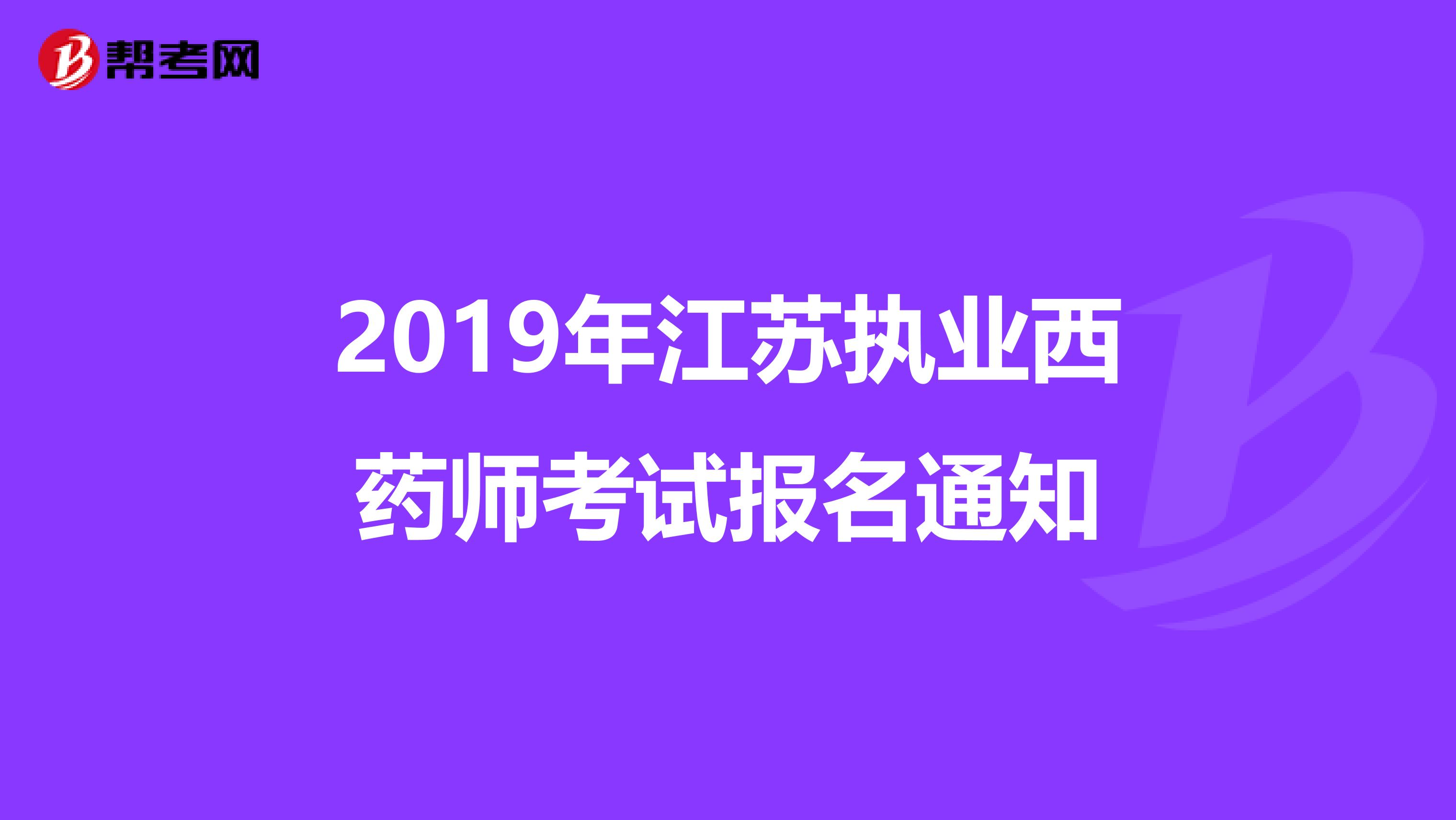 2019年江苏执业西药师考试报名通知