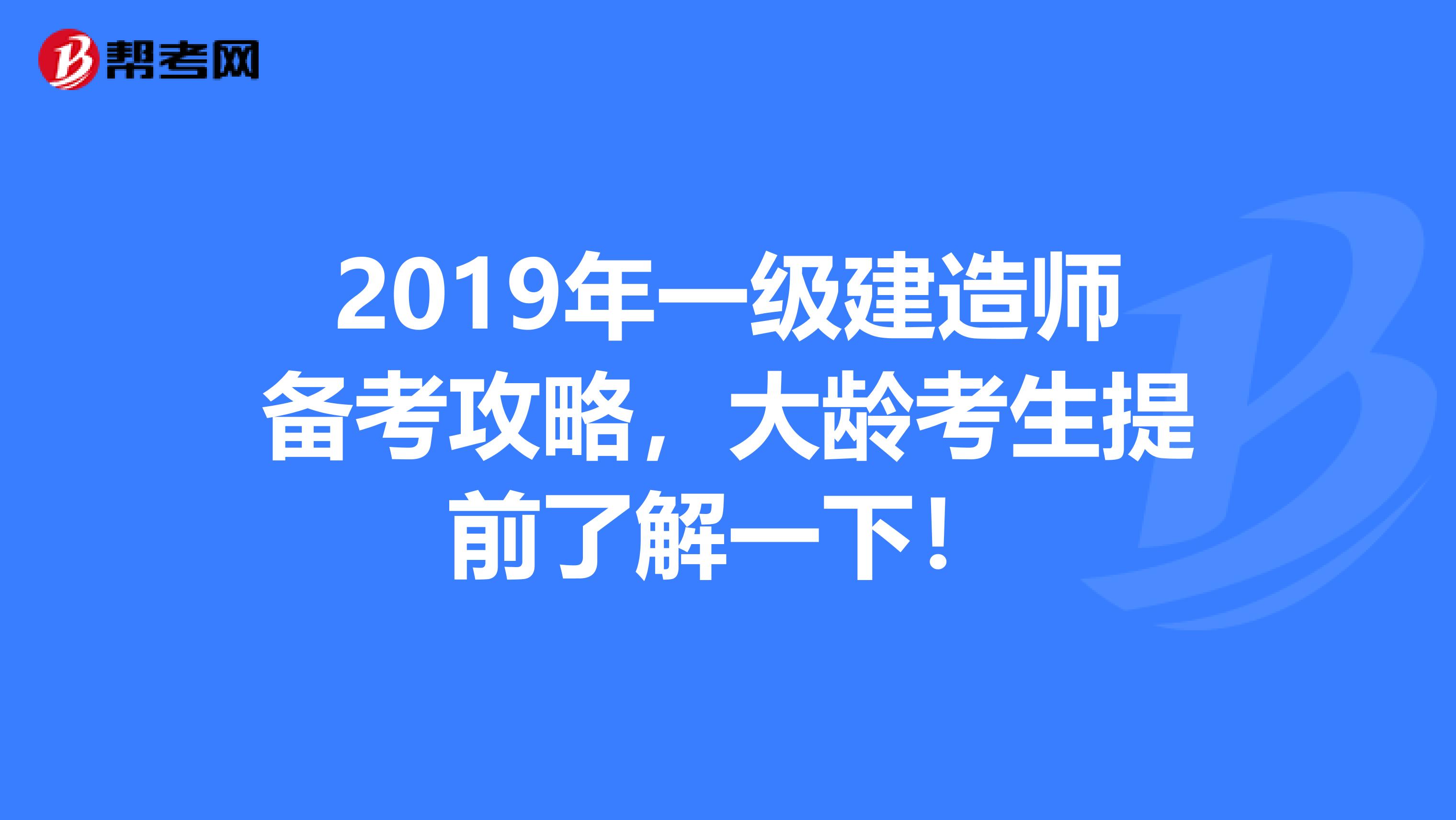 2019年一级建造师备考攻略，大龄考生提前了解一下！