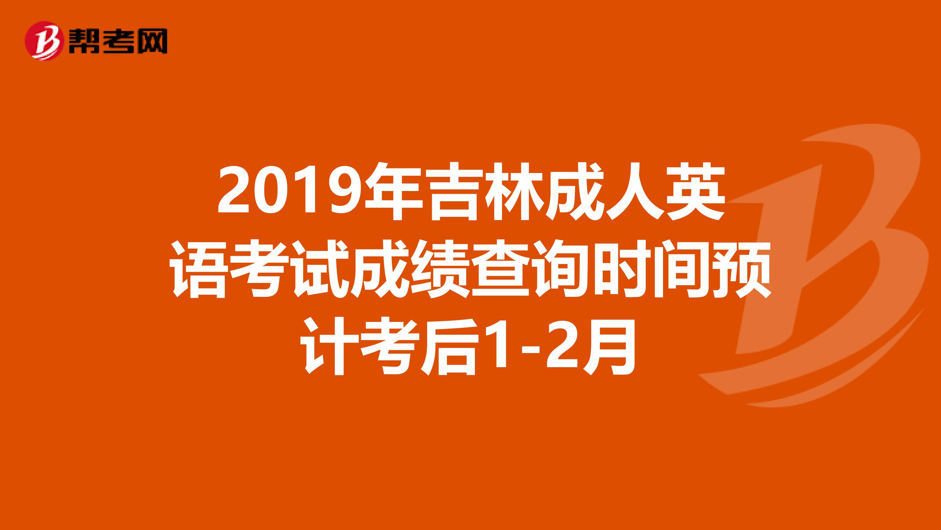 2019年吉林成人英语考试成绩查询时间预计考后1-2月