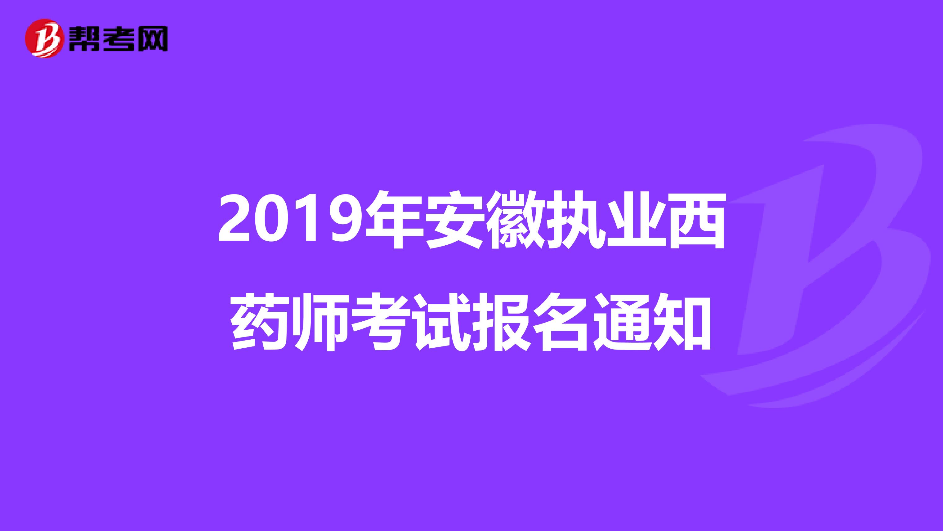 2019年安徽执业西药师考试报名通知