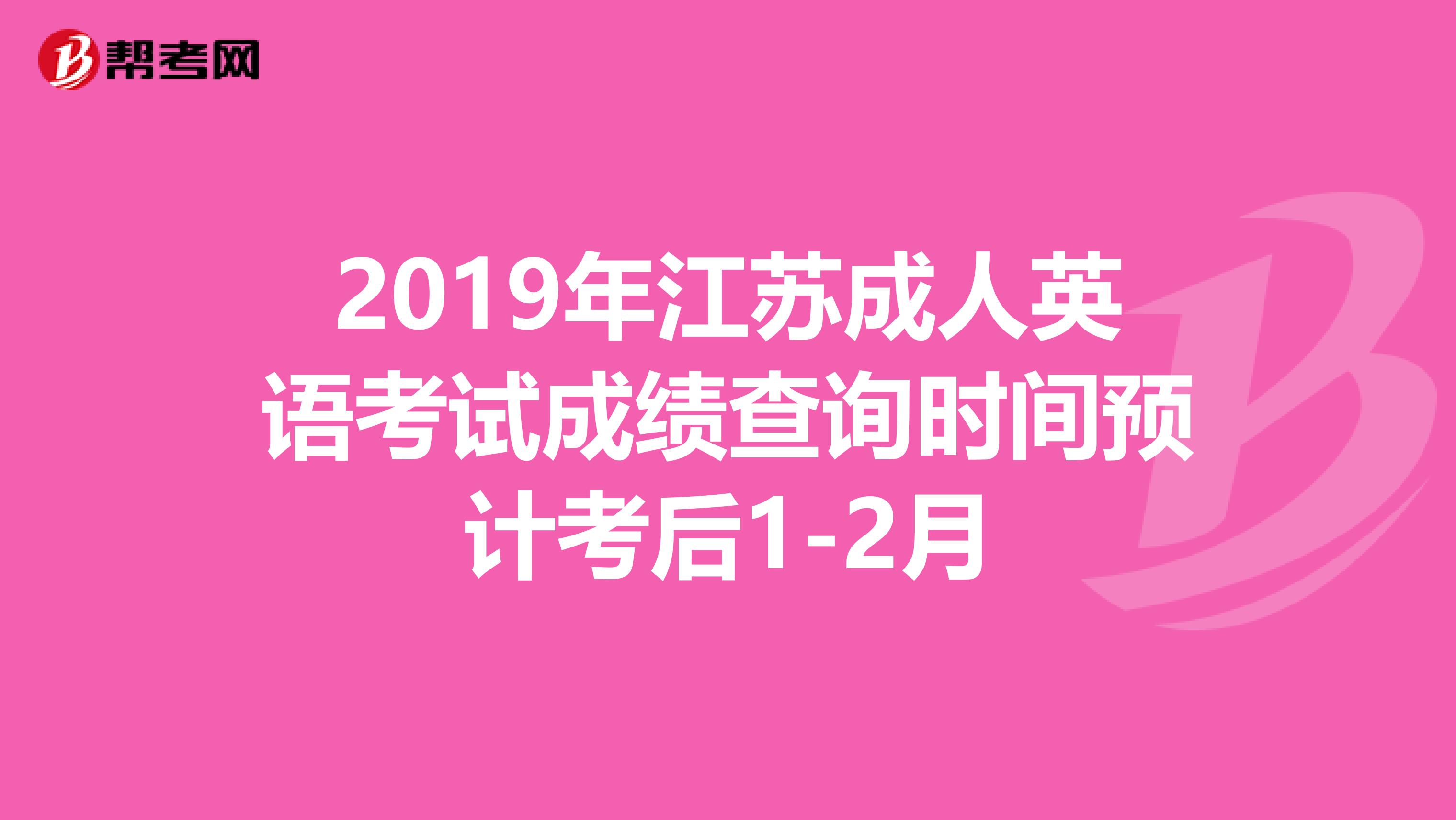 2019年江苏成人英语考试成绩查询时间预计考后1-2月