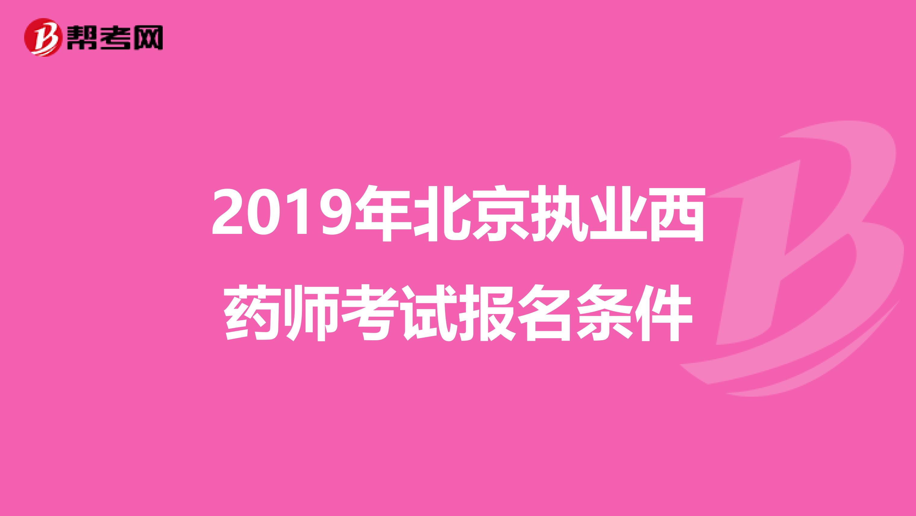 2019年北京执业西药师考试报名条件