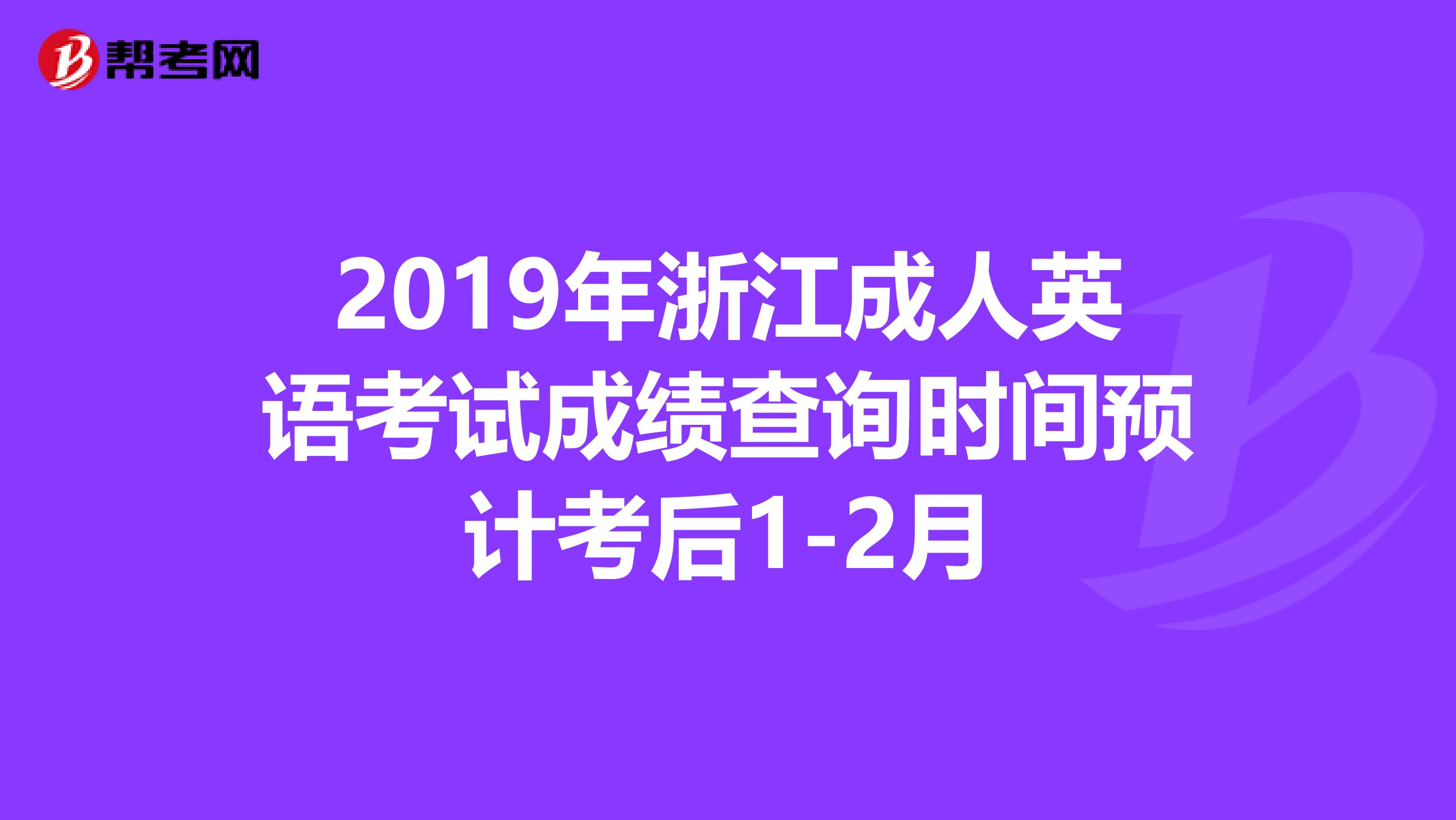 2019年浙江成人英语考试成绩查询时间预计考后1-2月