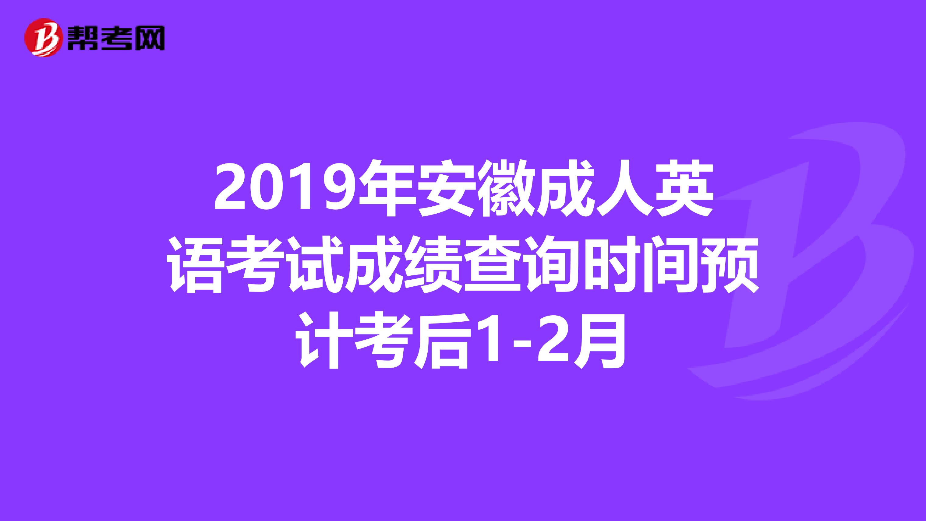 2019年安徽成人英语考试成绩查询时间预计考后1-2月