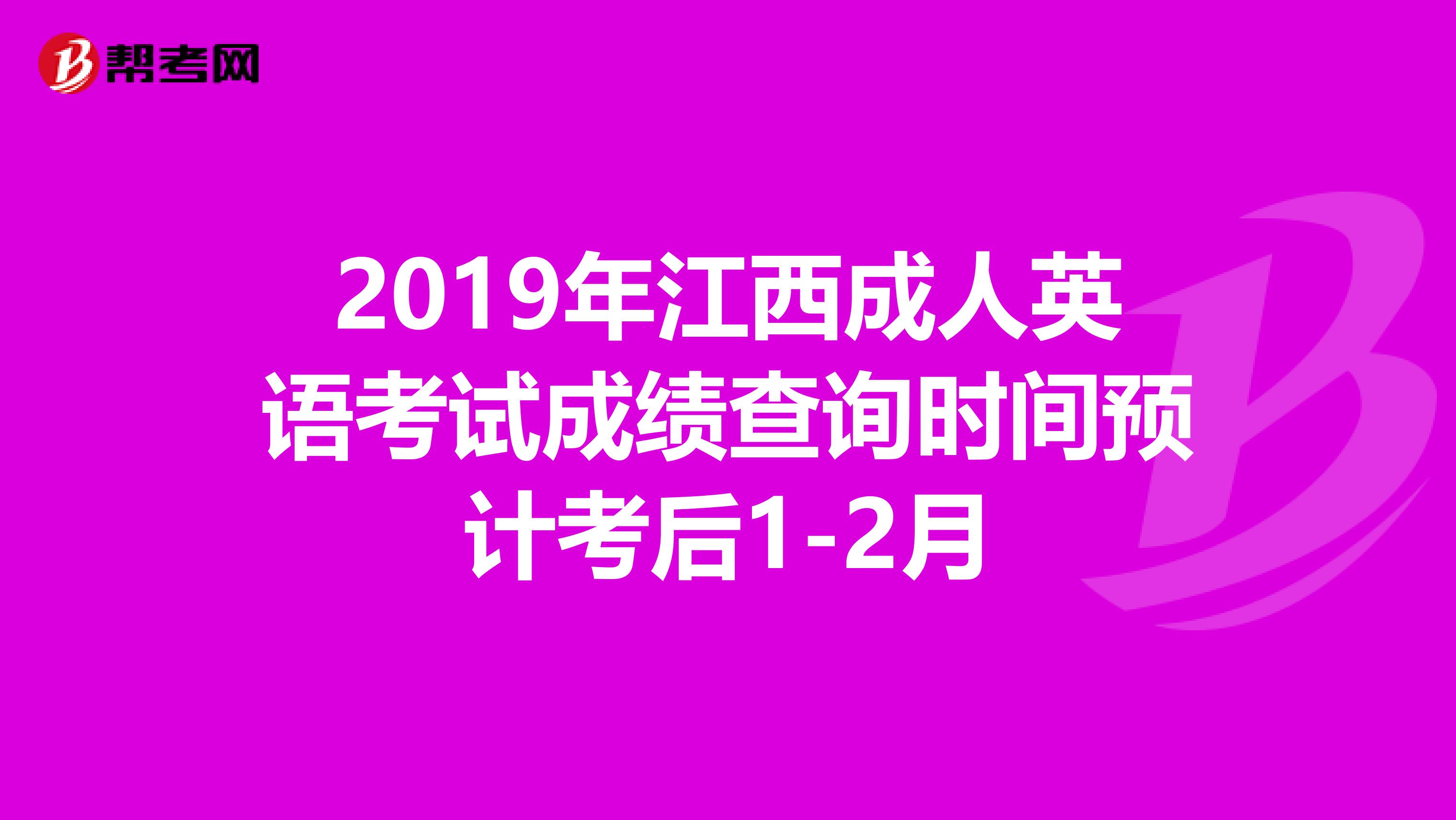 2019年江西成人英语考试成绩查询时间预计考后1-2月