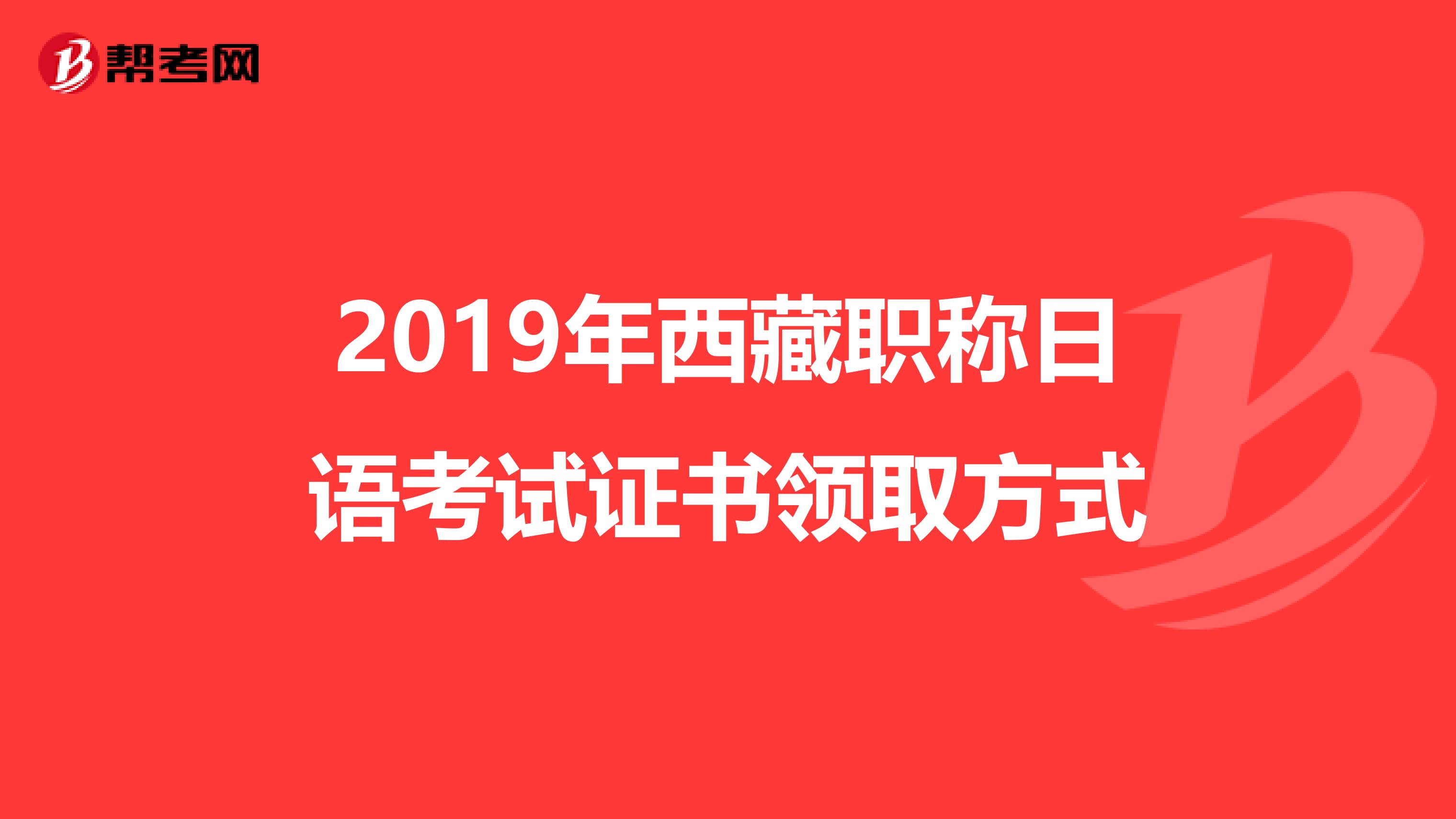 2019年西藏职称日语考试证书领取方式