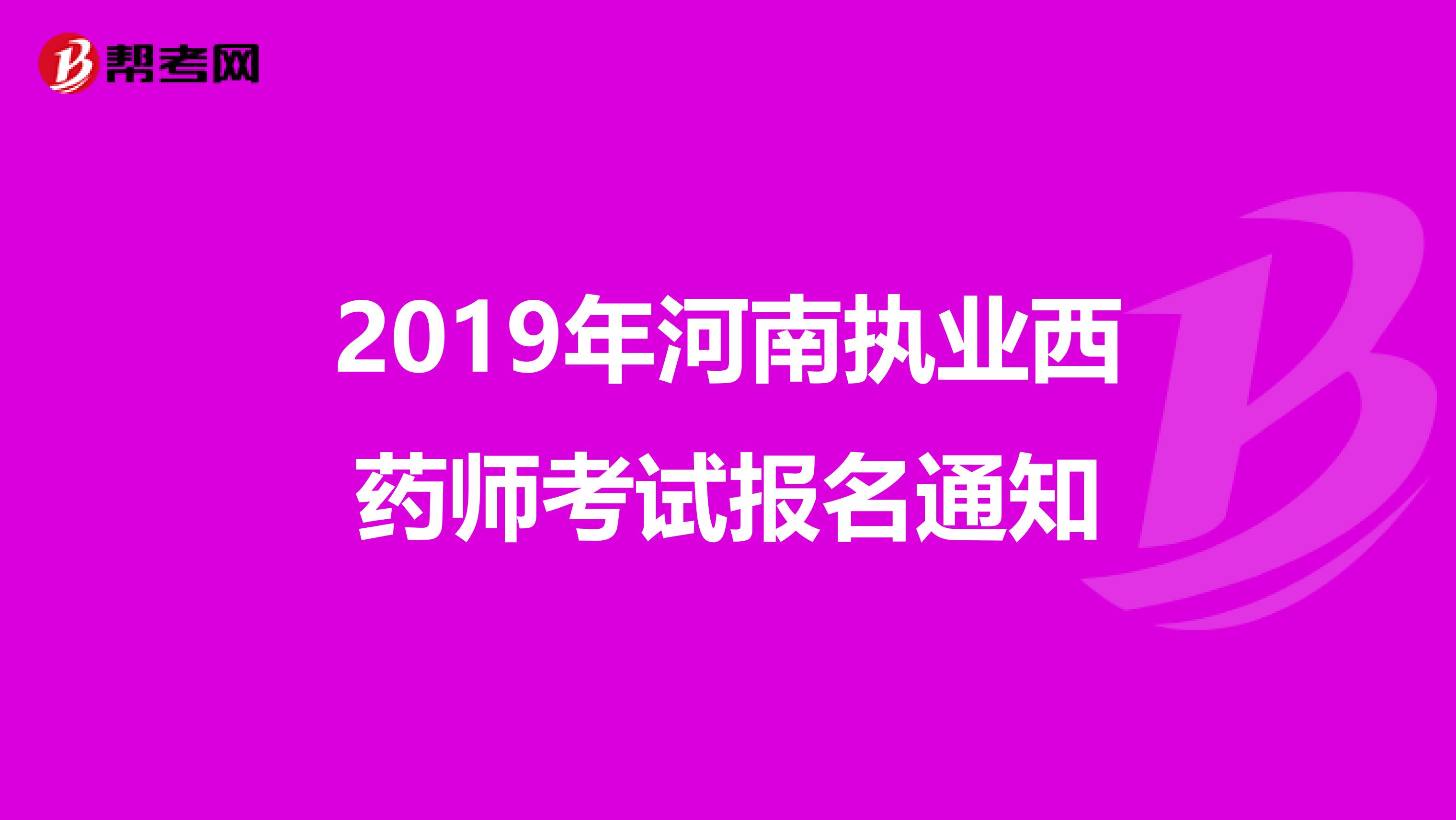 2019年河南执业西药师考试报名通知