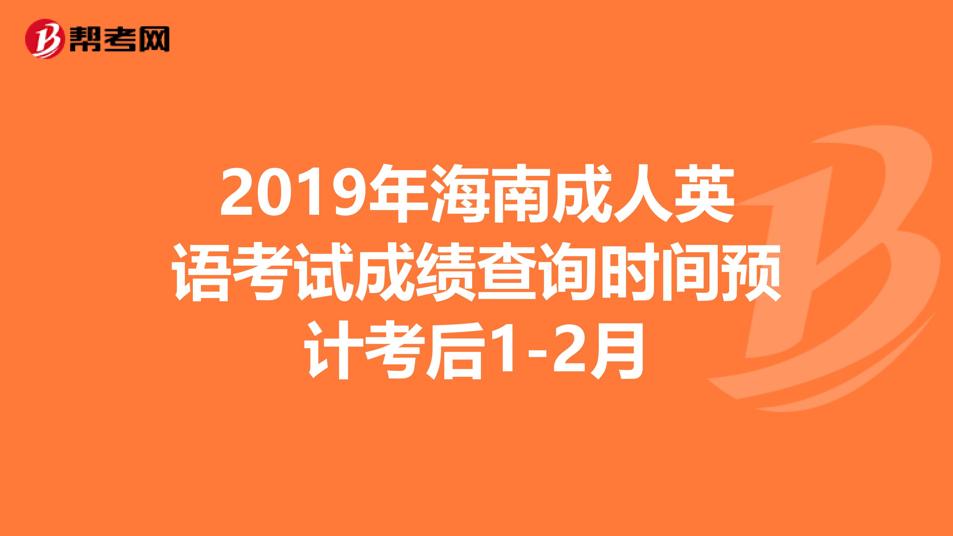 2019年海南成人英语考试成绩查询时间预计考后1-2月