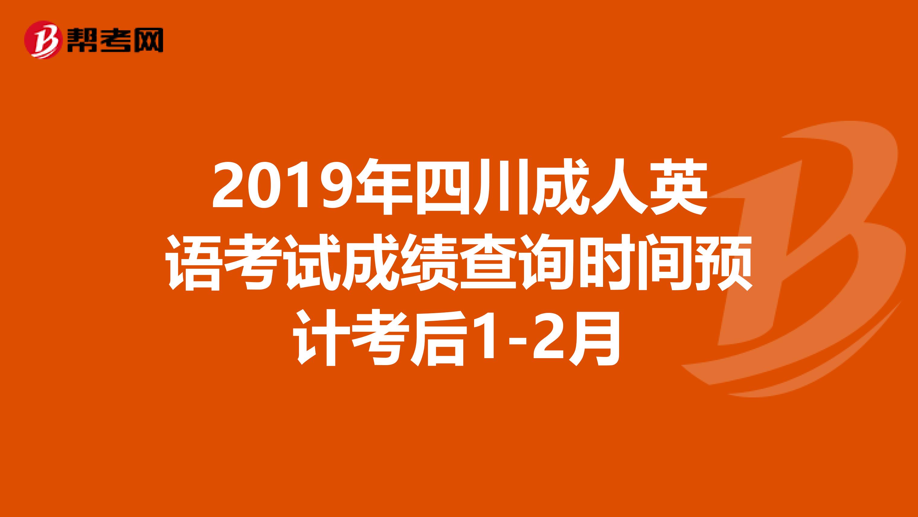 2019年四川成人英语考试成绩查询时间预计考后1-2月