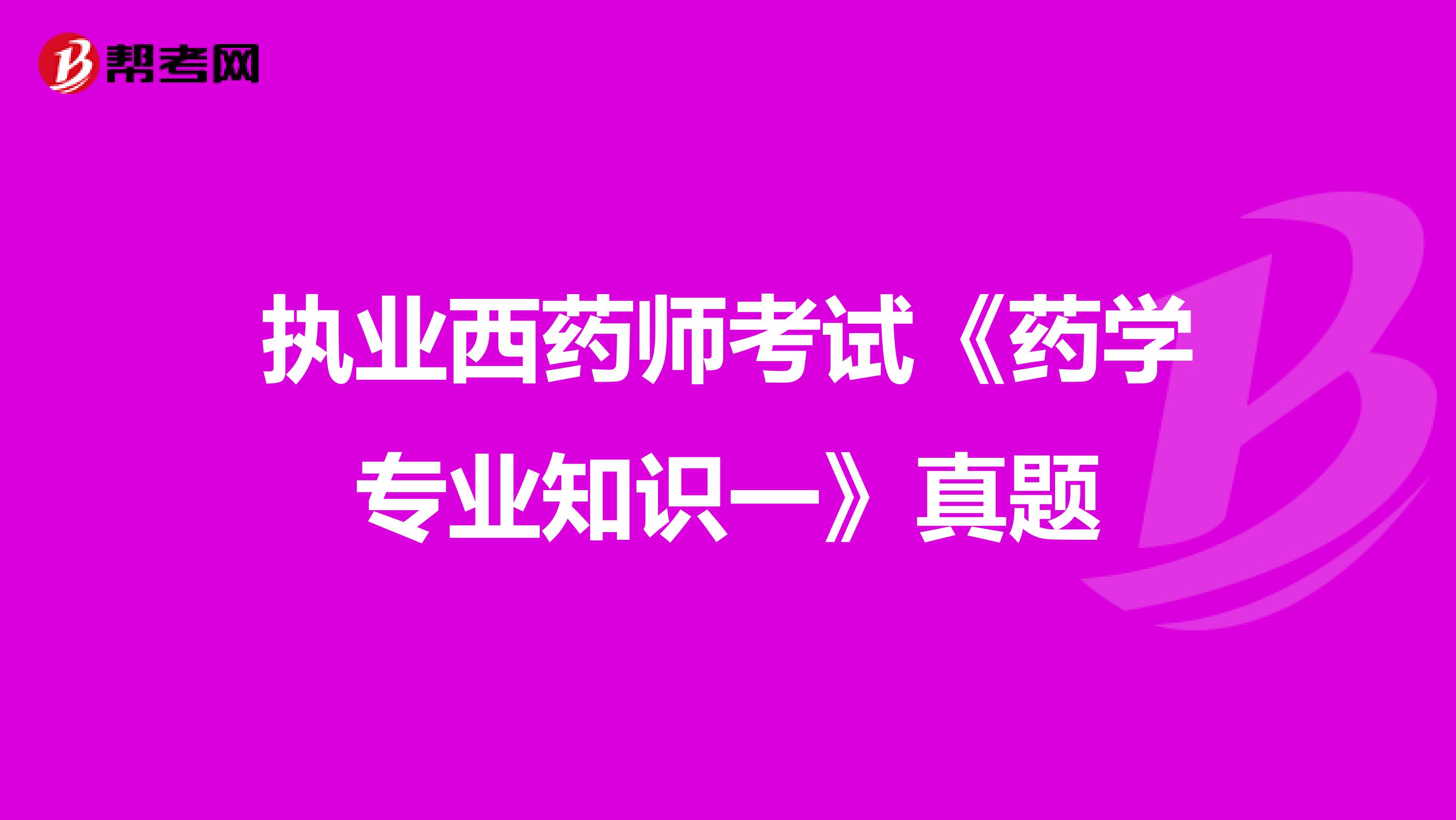 执业西药师考试《药学专业知识一》真题