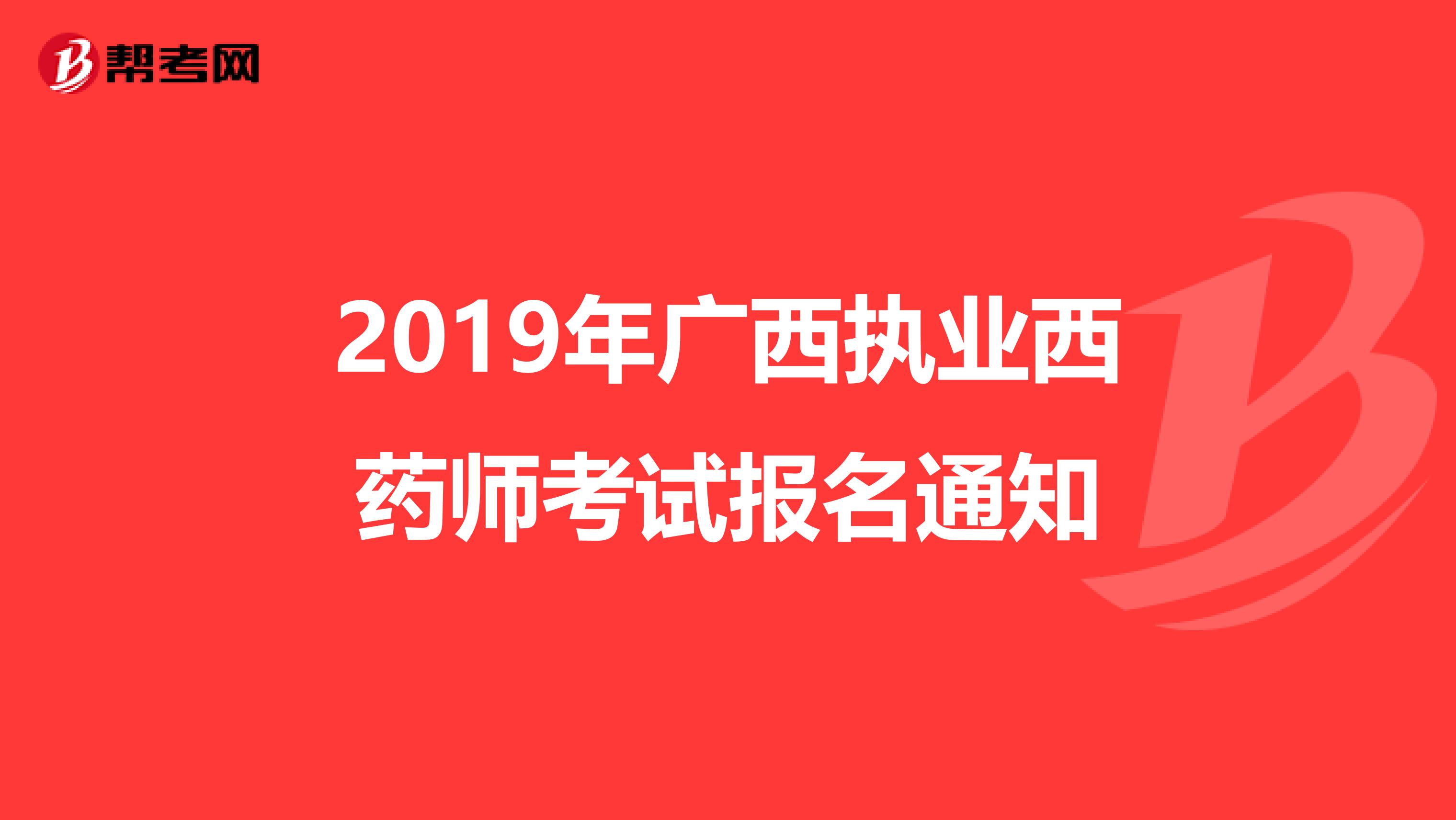 2019年广西执业西药师考试报名通知