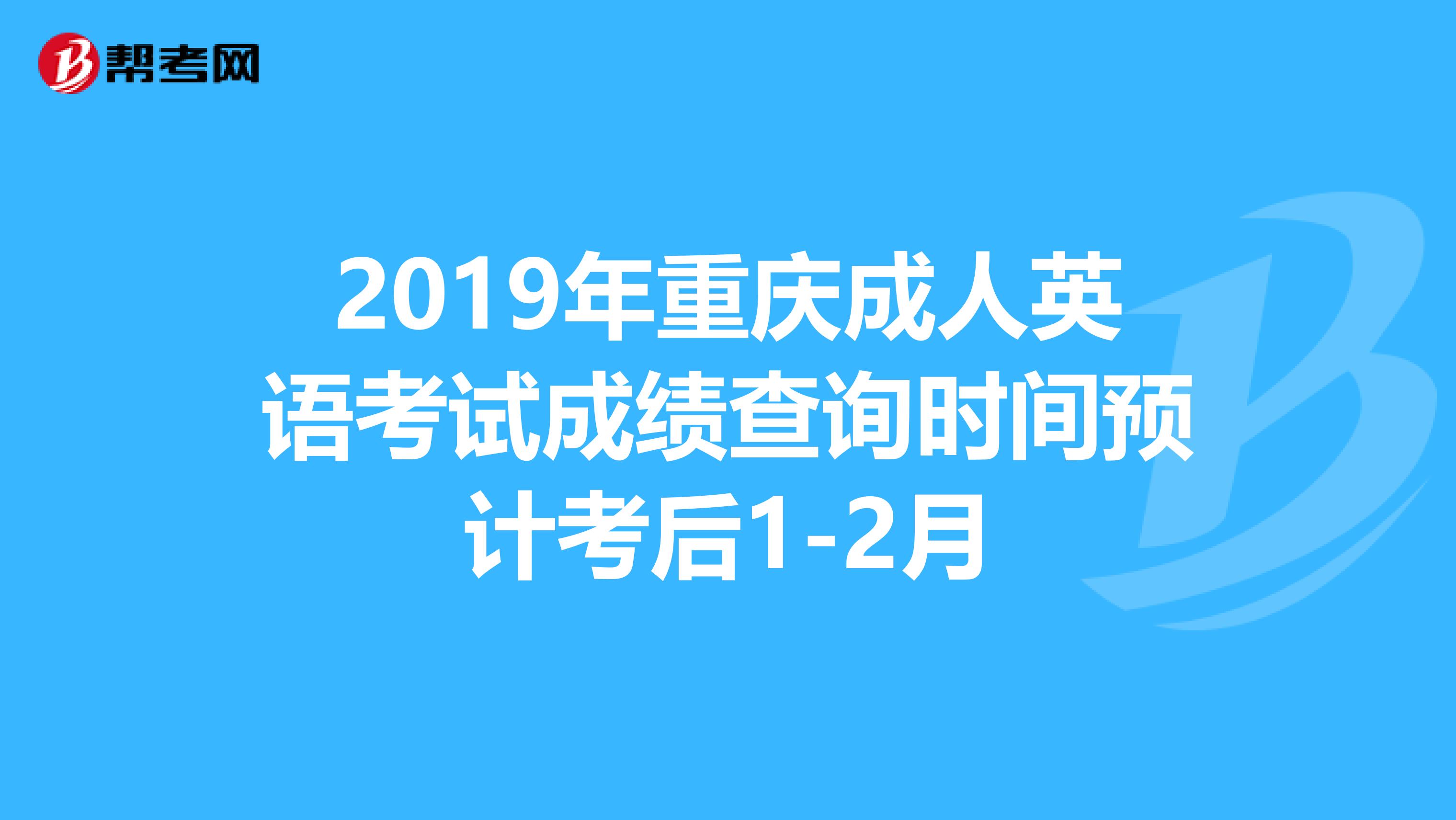 2019年重庆成人英语考试成绩查询时间预计考后1-2月