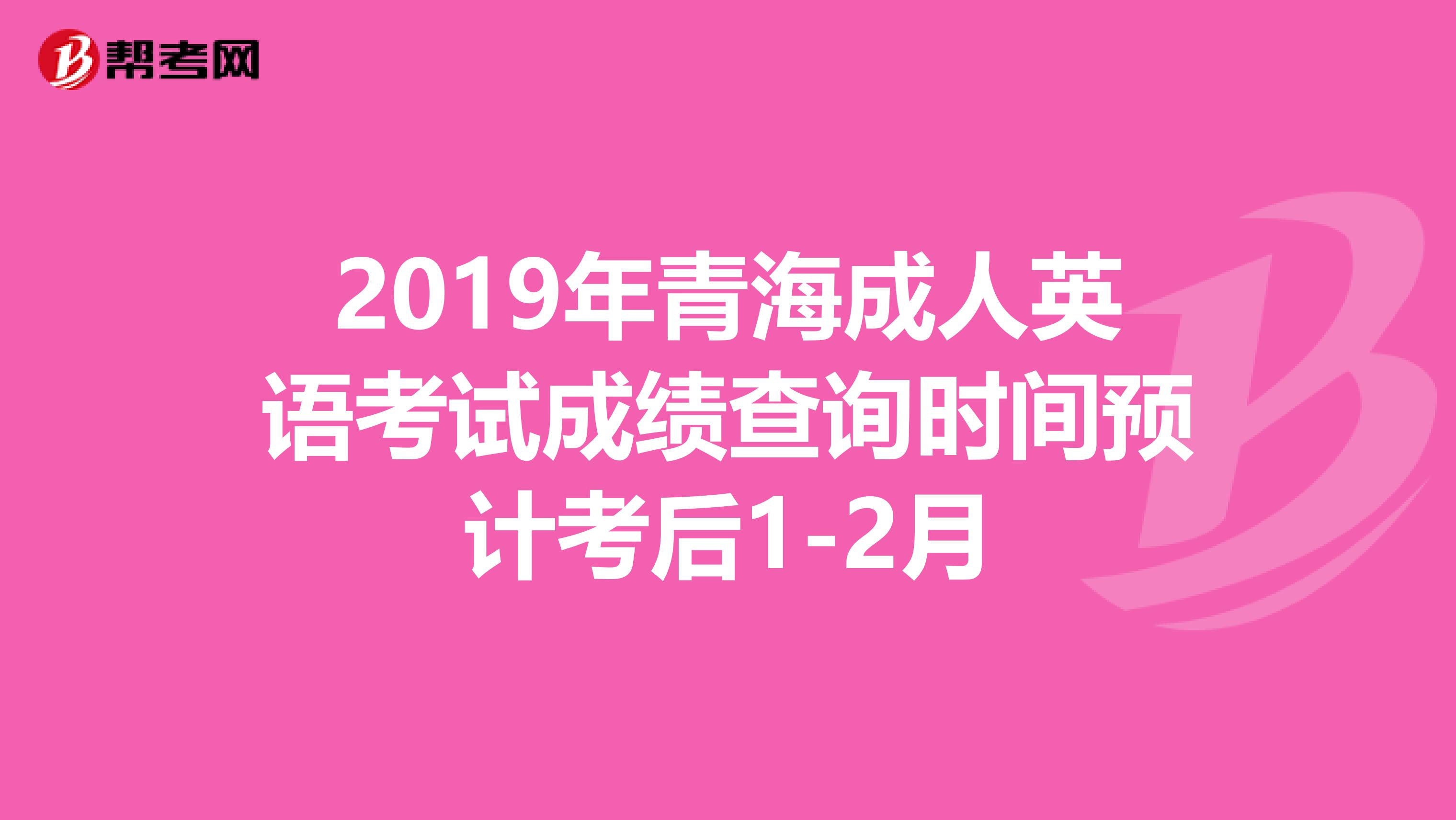 2019年青海成人英語考試成績查詢時間預(yù)計考后1-2月