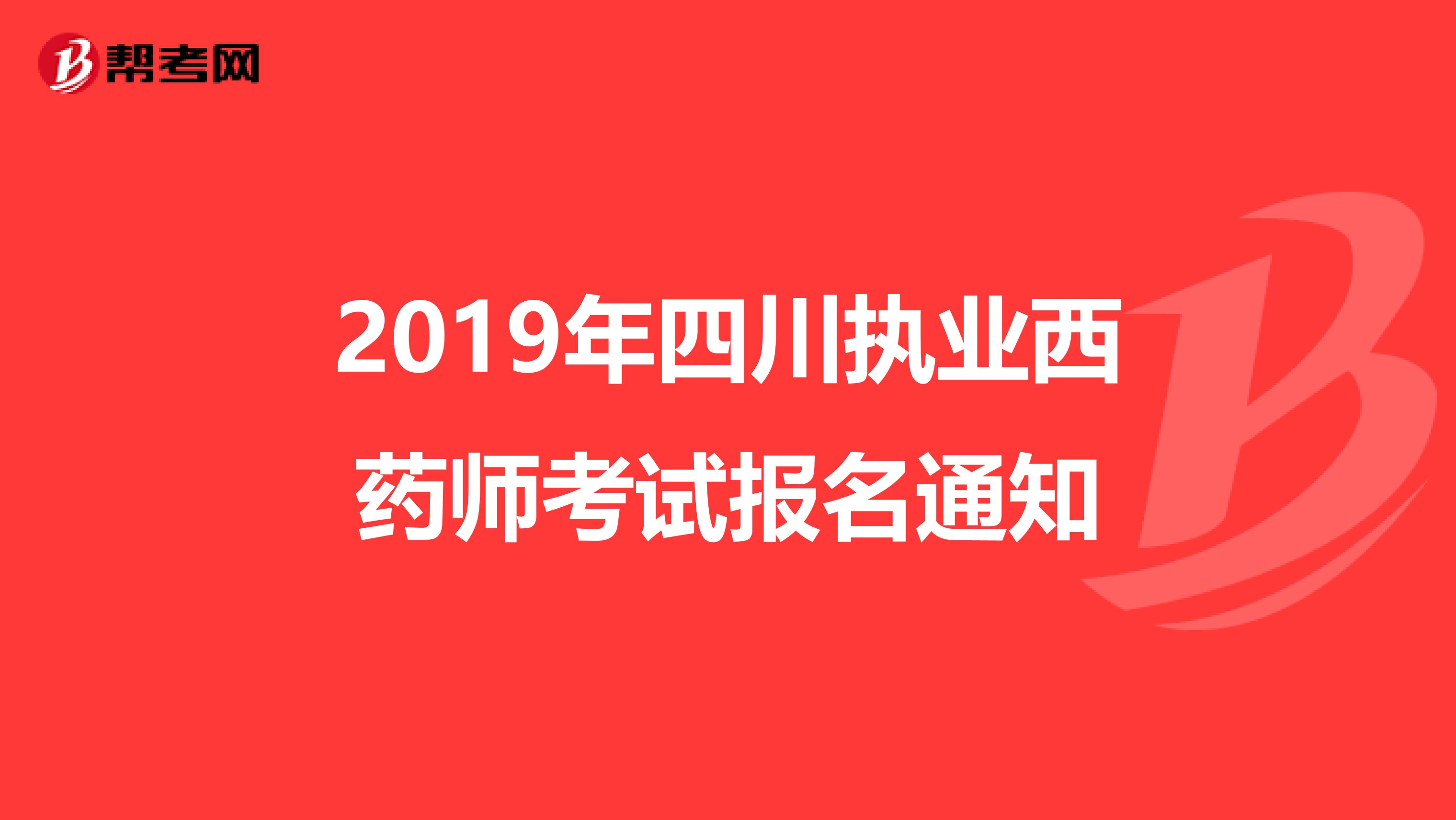 2019年四川执业西药师考试报名通知