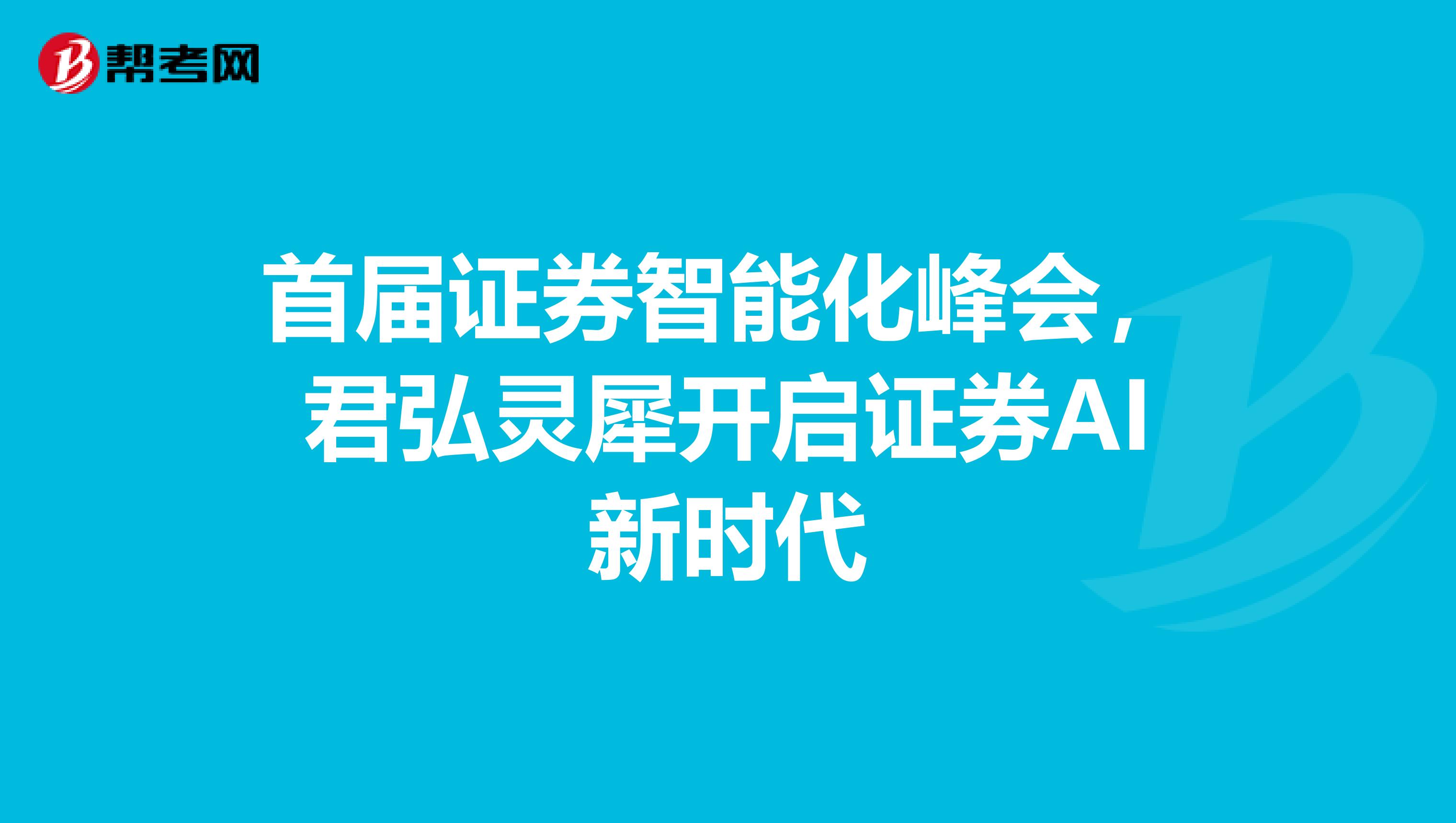 首届证券智能化峰会，君弘灵犀开启证券AI新时代