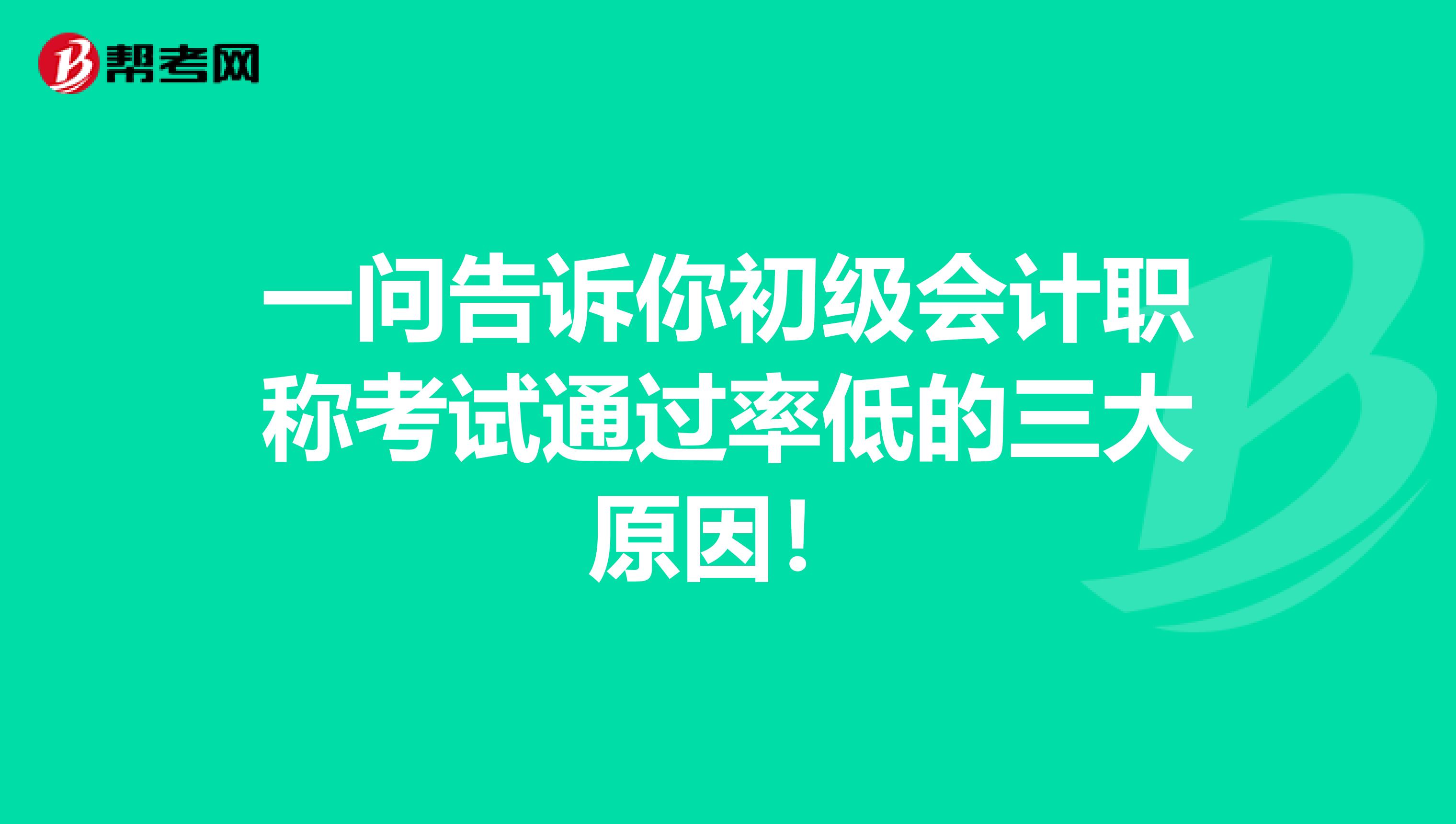 一问告诉你初级会计职称考试通过率低的三大原因！