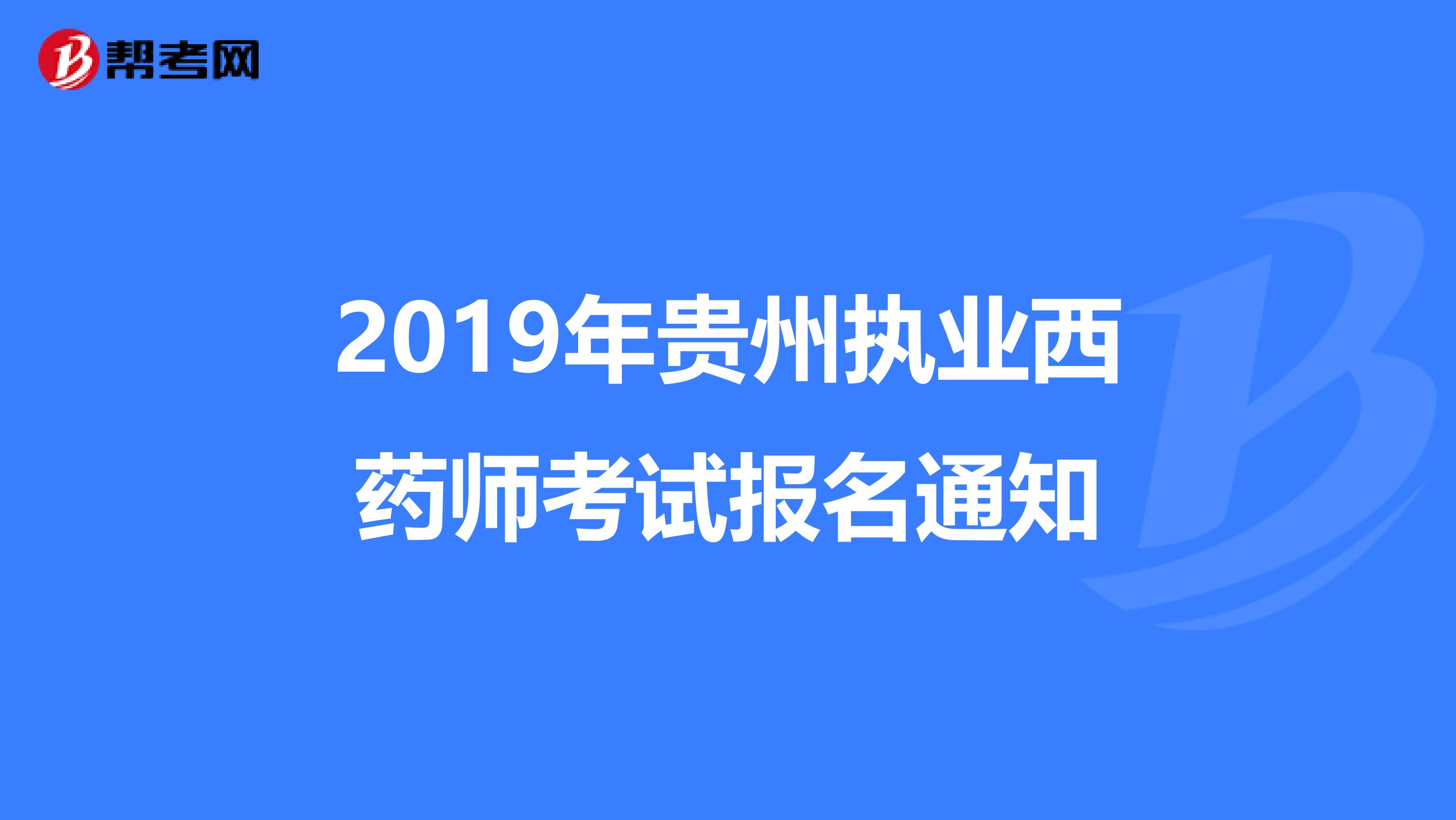 2019年贵州执业西药师考试报名通知