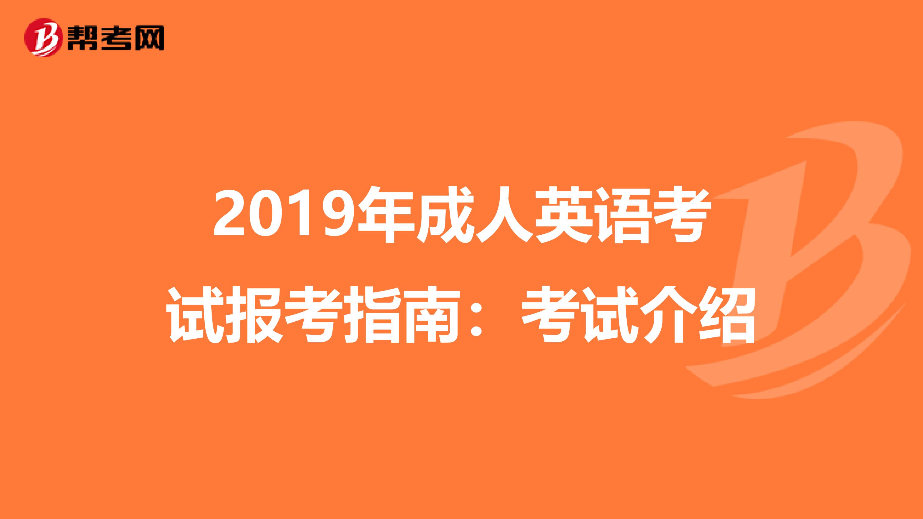 2019年成人英语考试报考指南：考试介绍