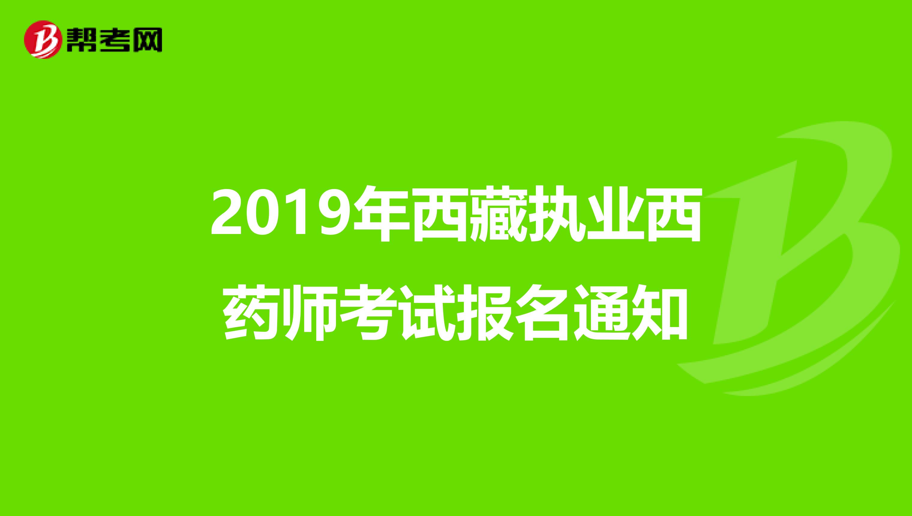 2019年西藏执业西药师考试报名通知