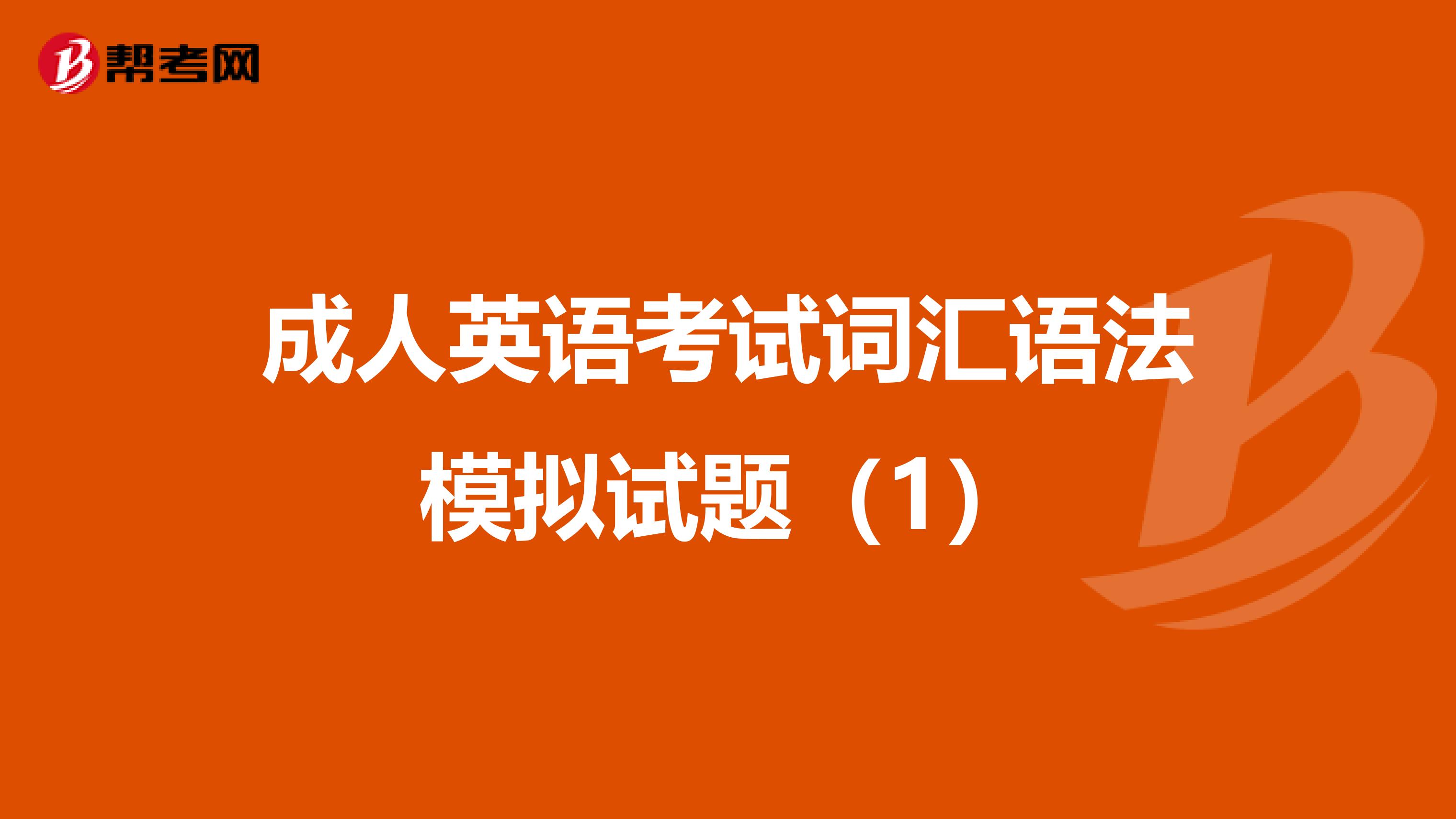 成人英语考试词汇语法模拟试题（1）