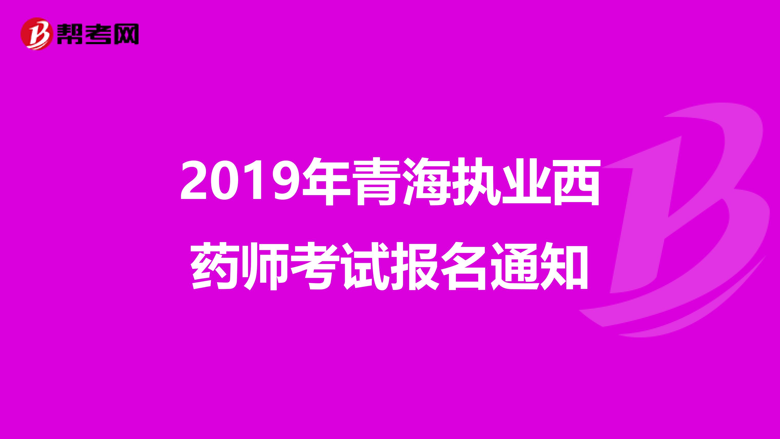 2019年青海執業西藥師考試報名通知