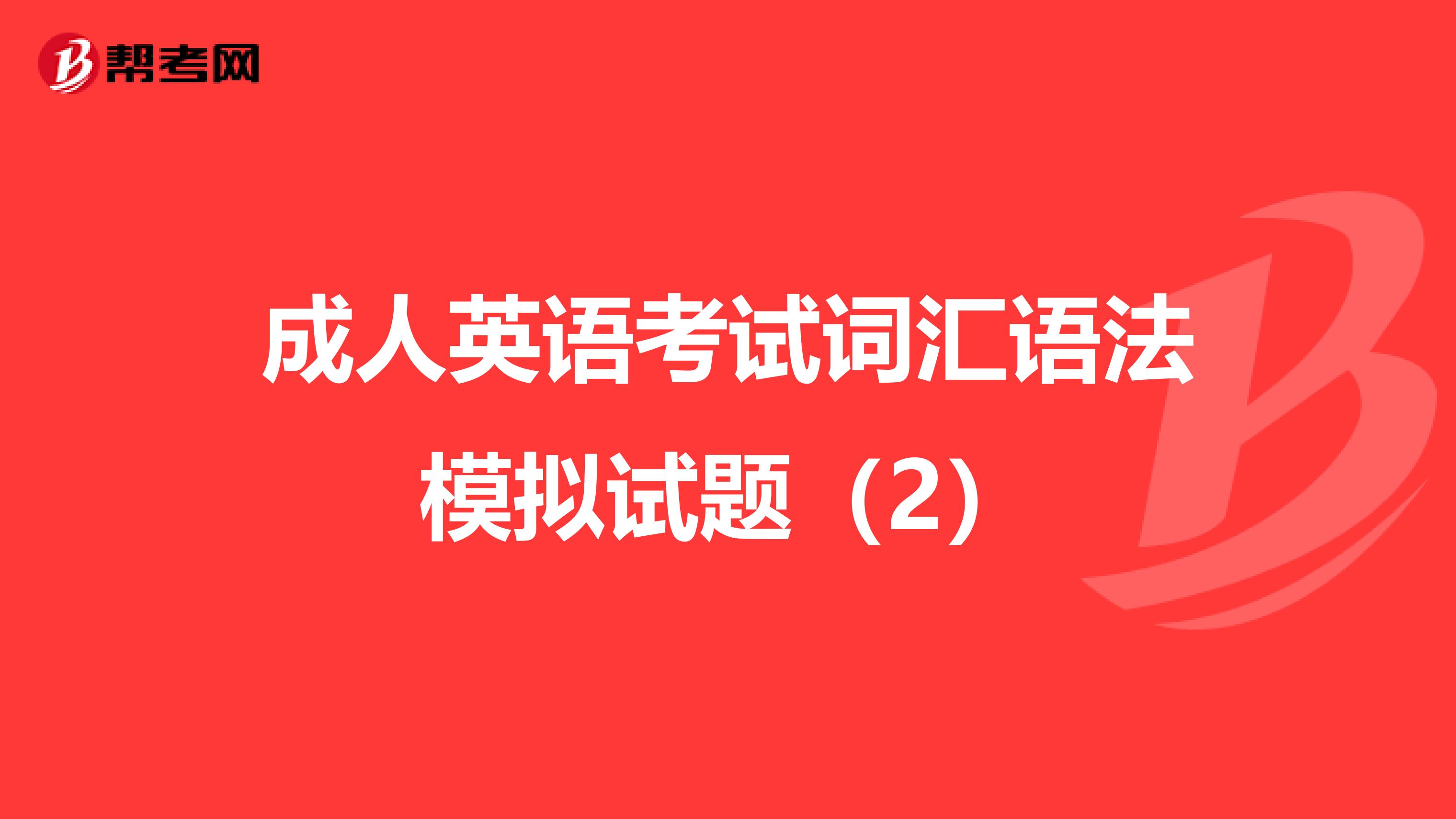 成人英语考试词汇语法模拟试题（2）