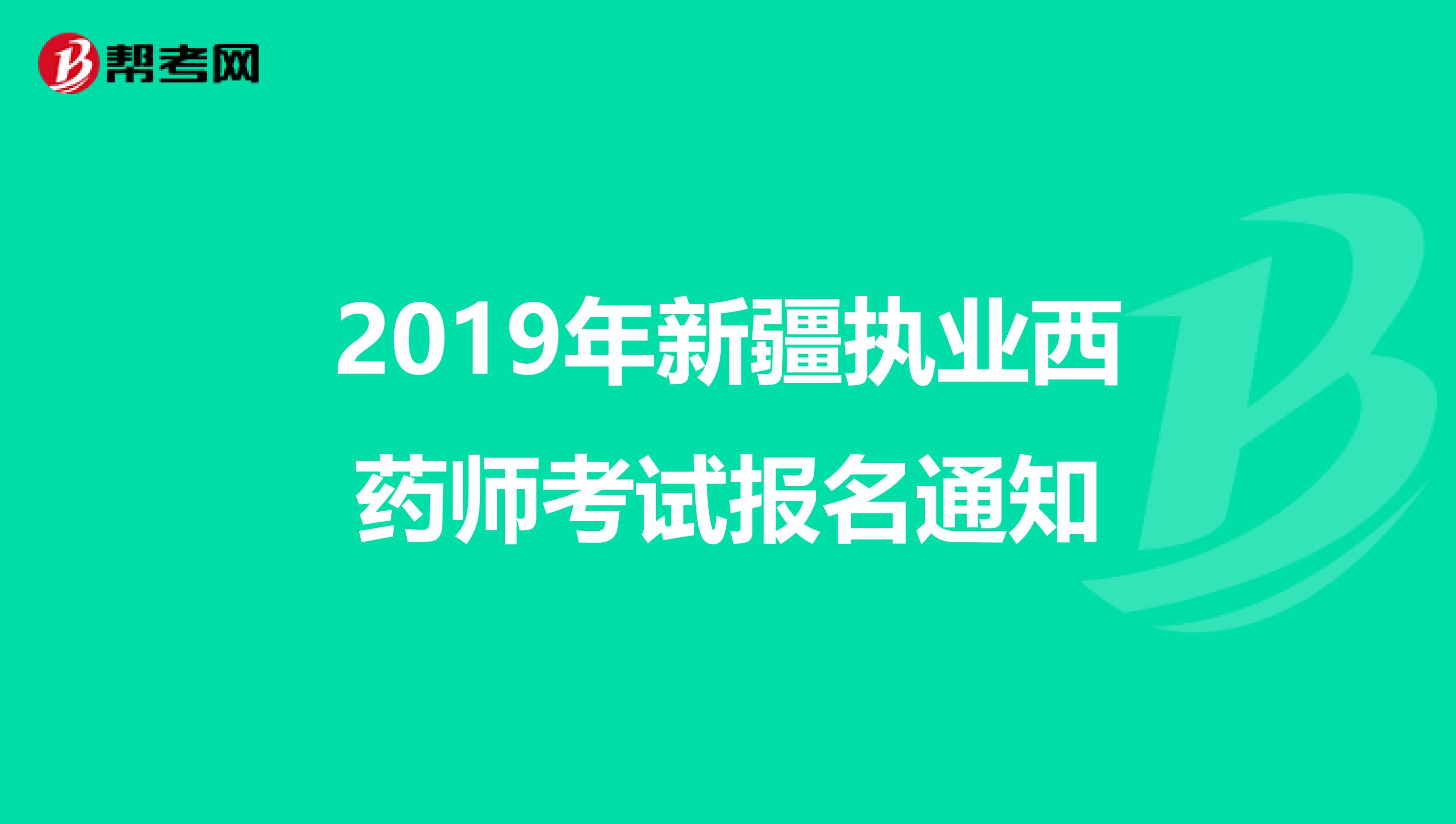 2019年新疆执业西药师考试报名通知