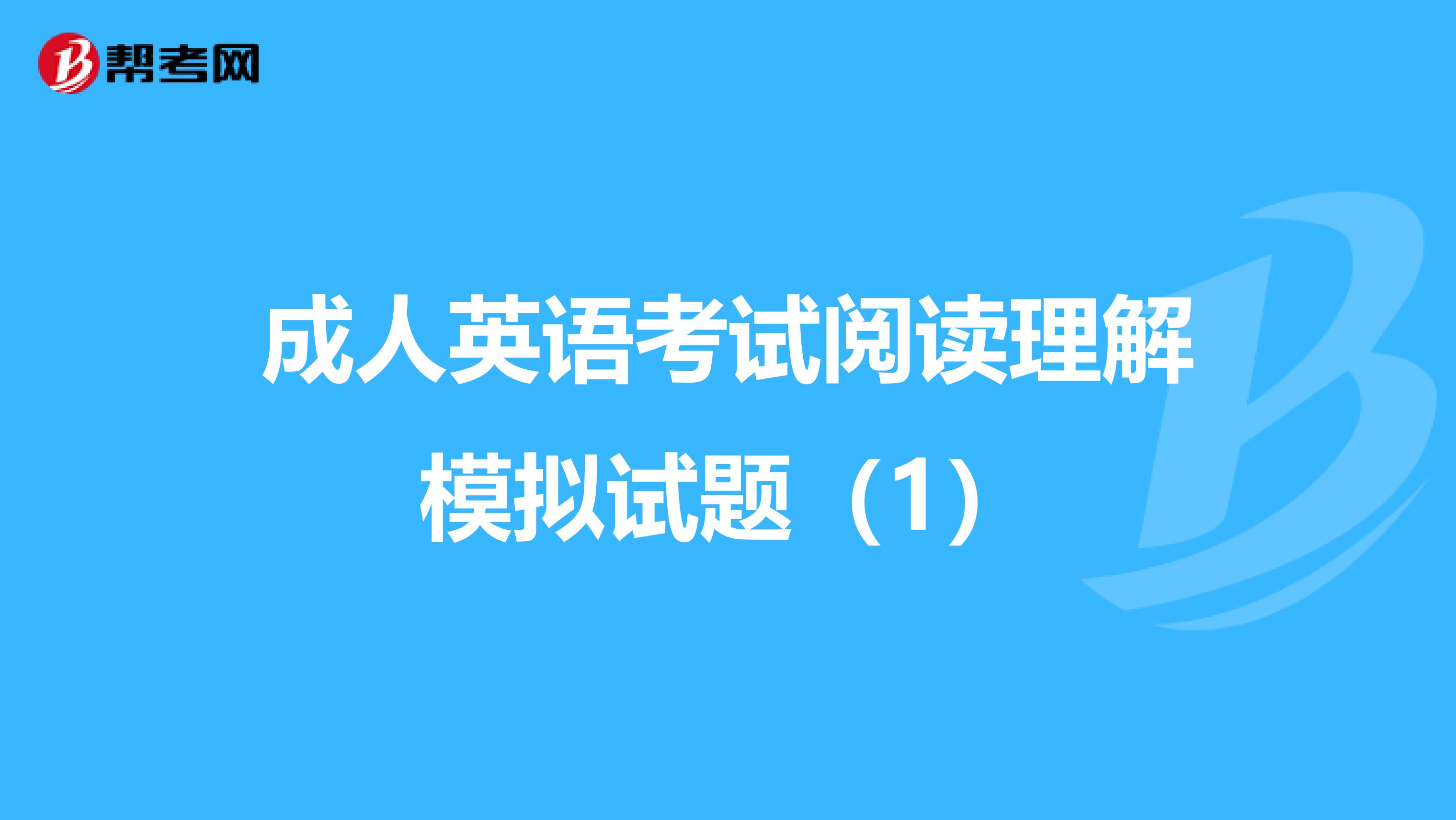 成人英语考试阅读理解模拟试题（1）