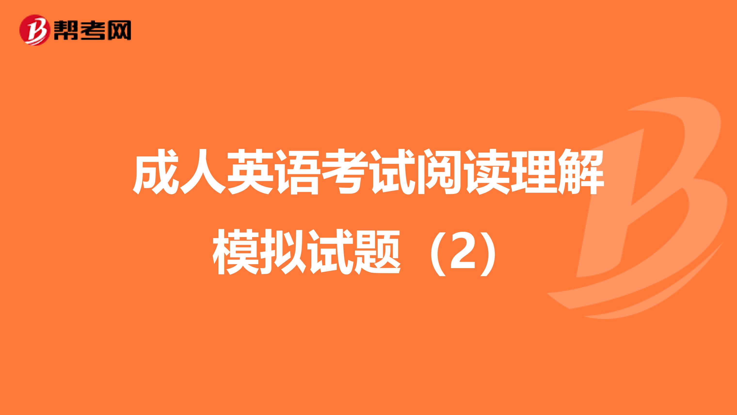 成人英语考试阅读理解模拟试题（2）