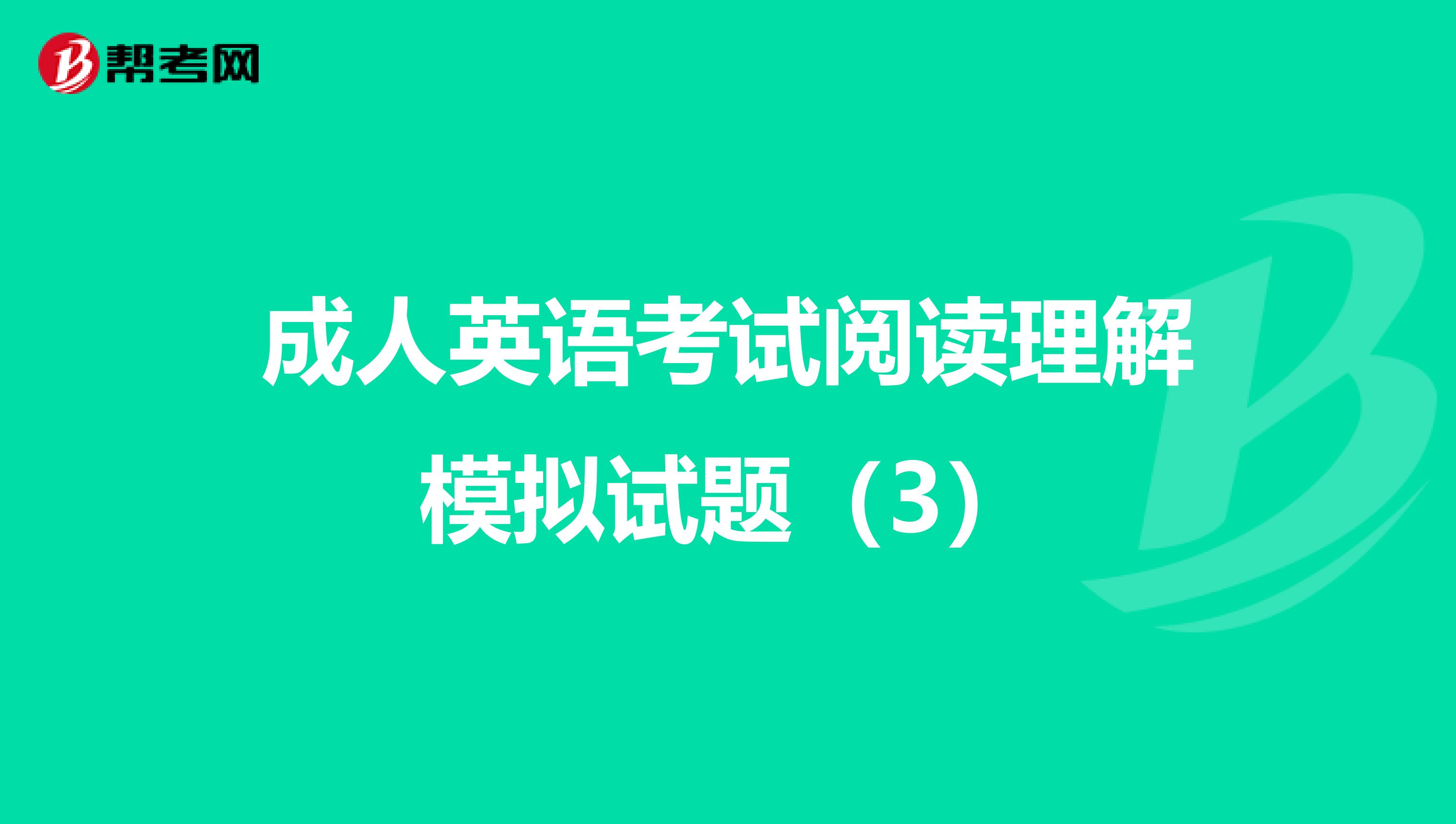 成人英语考试阅读理解模拟试题（3）