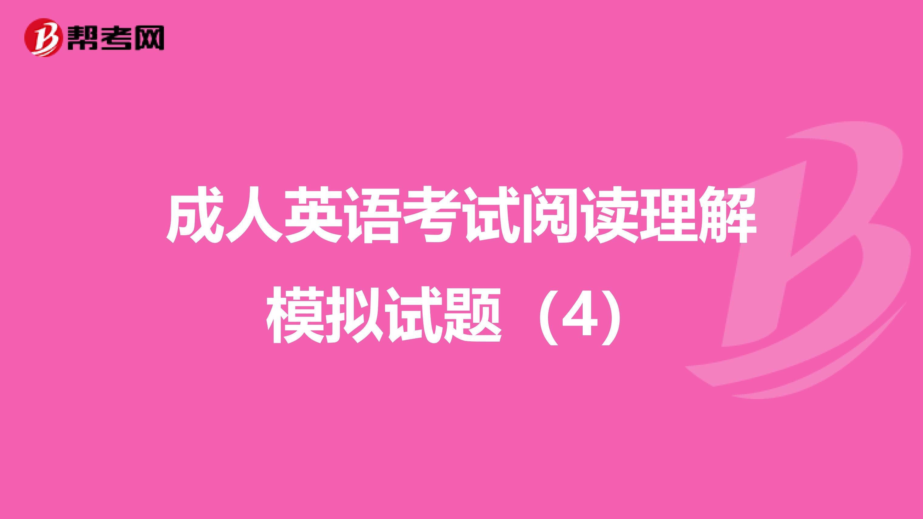 成人英语考试阅读理解模拟试题（4）