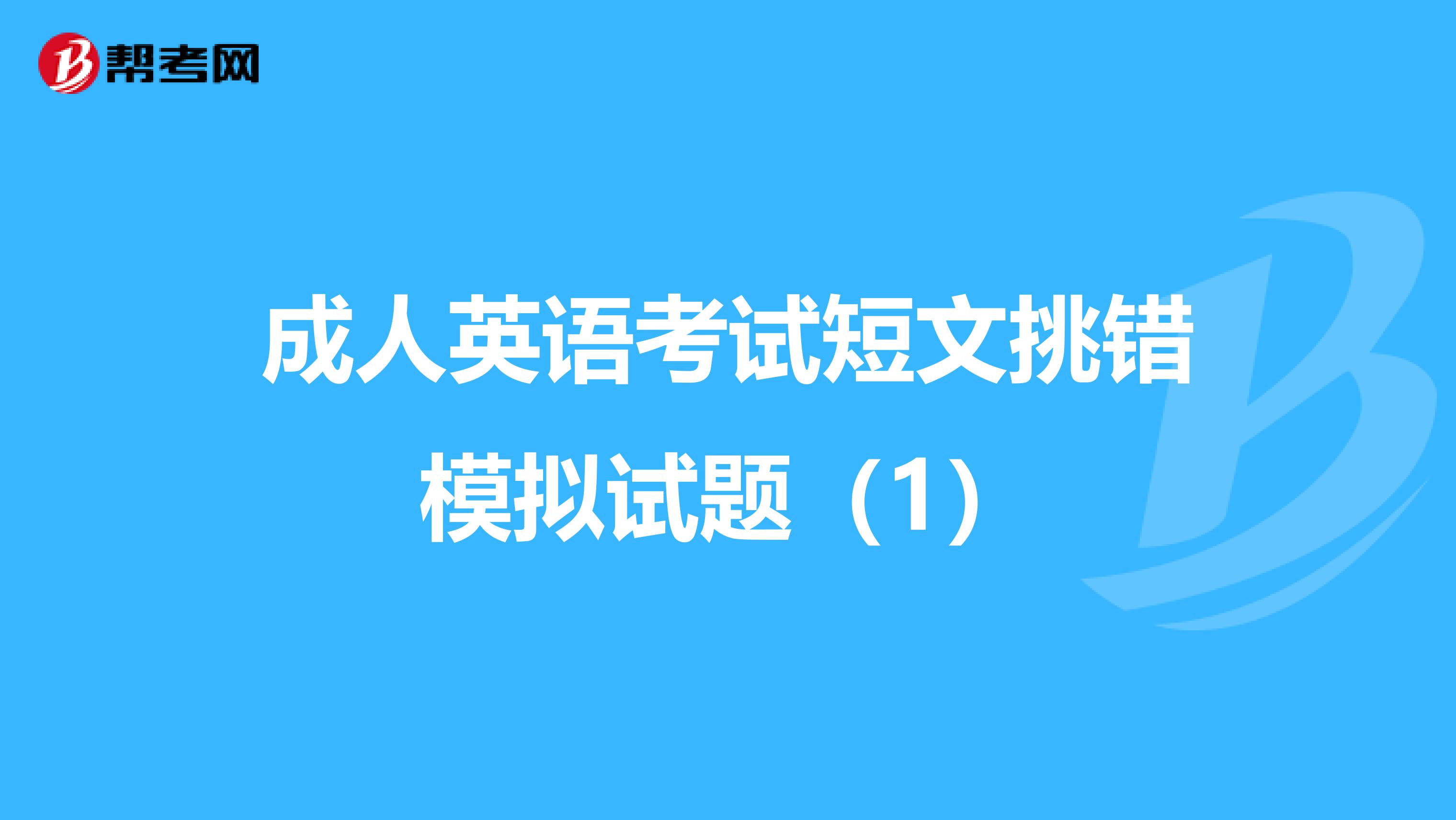 成人英语考试短文挑错模拟试题（1）