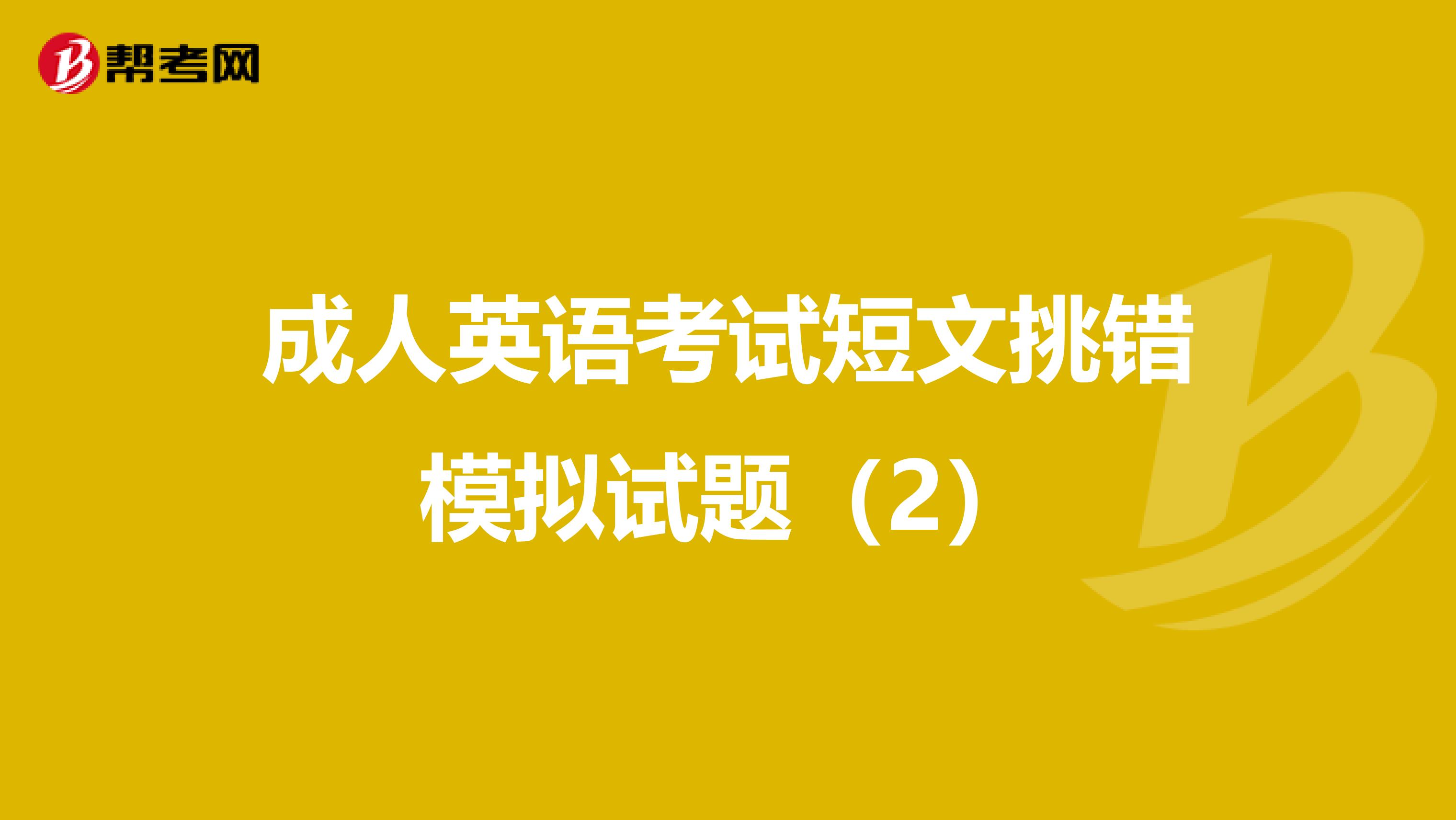 成人英语考试短文挑错模拟试题（2）