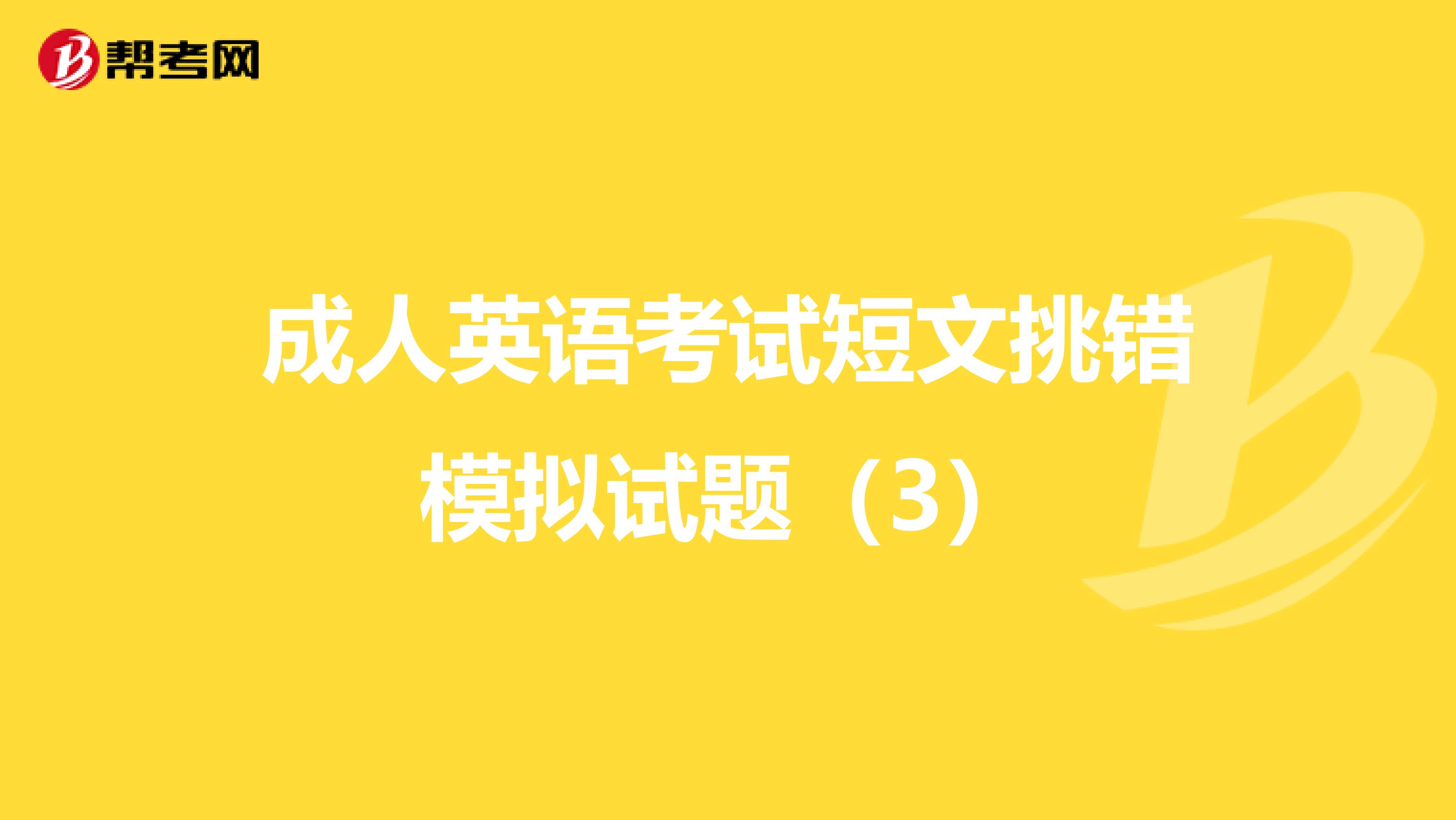成人英语考试短文挑错模拟试题（3）