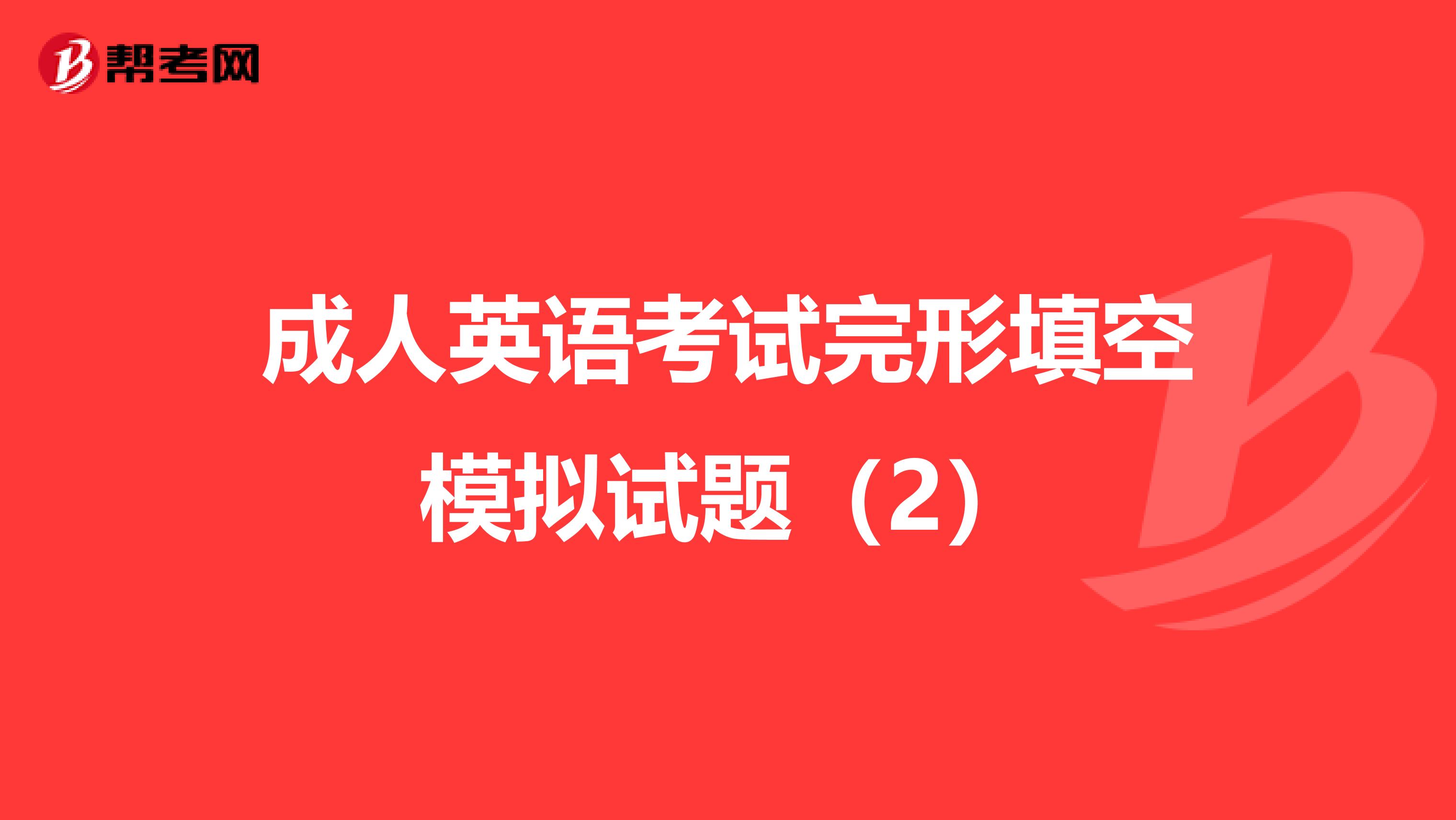 成人英语考试完形填空模拟试题（2）