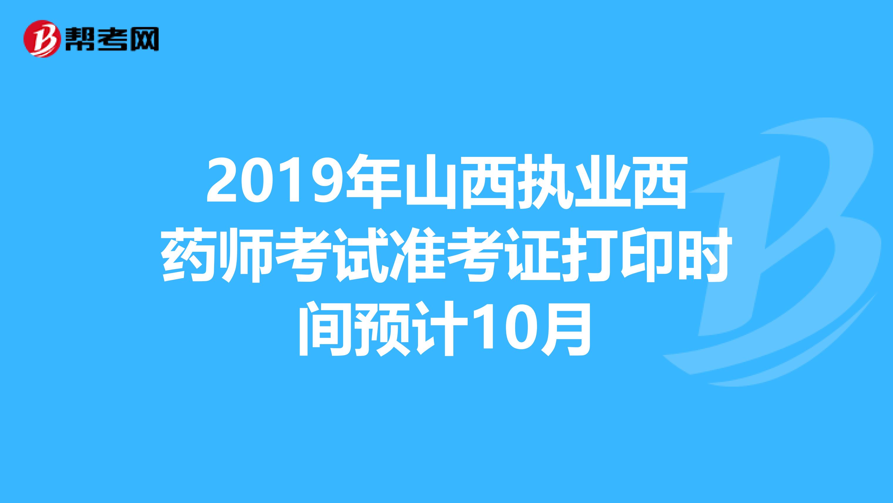 2019年山西执业西药师考试准考证打印时间预计10月