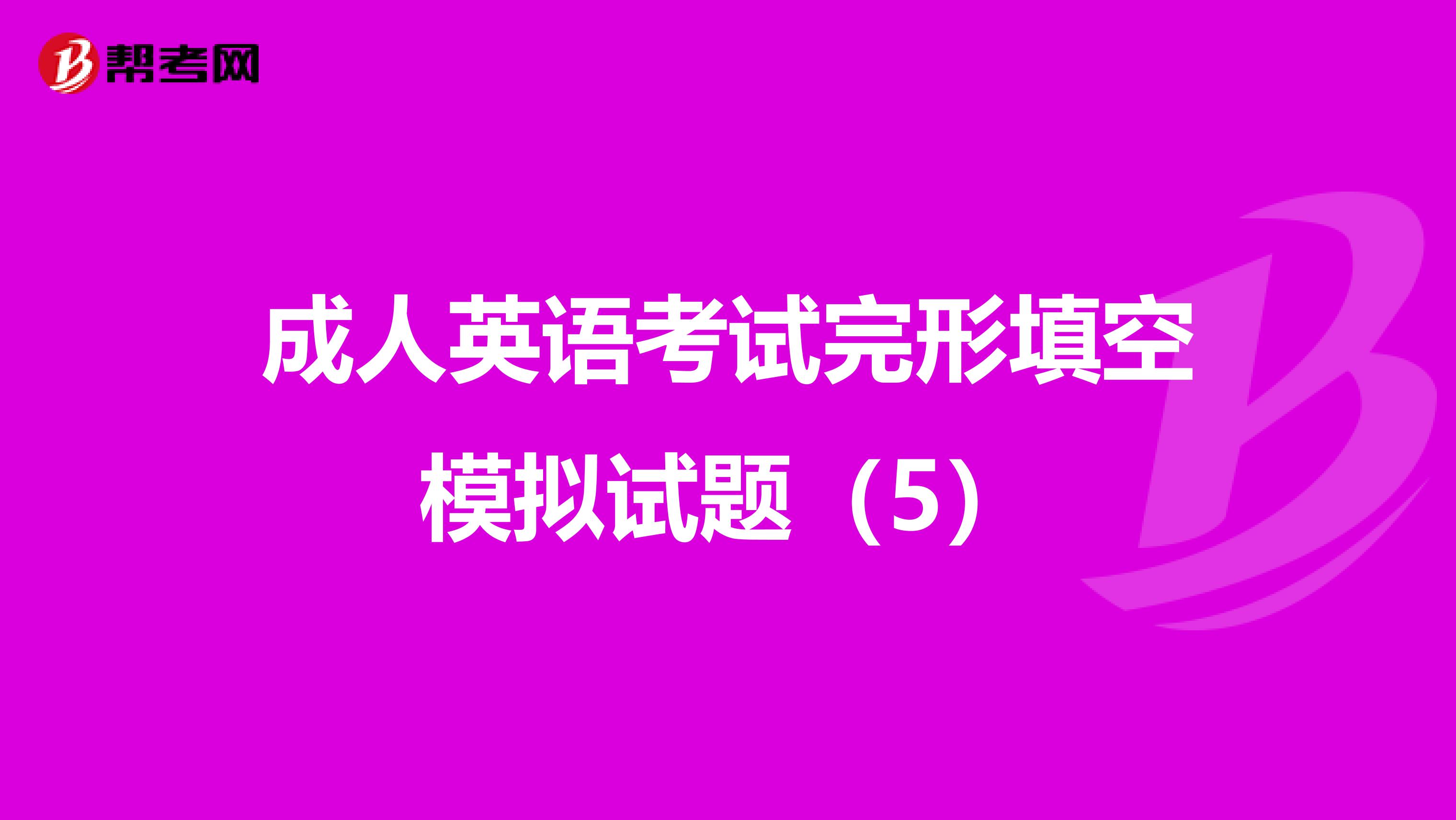 成人英语考试完形填空模拟试题（5）