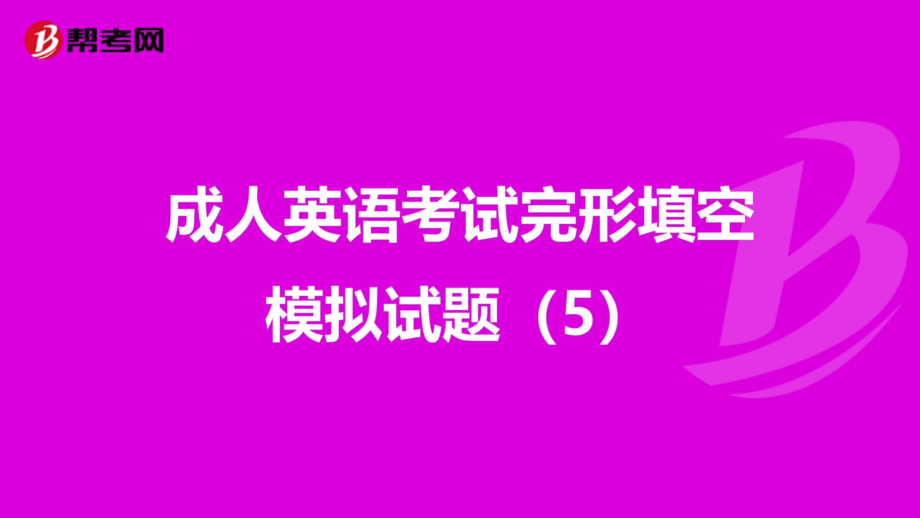 成人英语考试完形填空模拟试题（5）