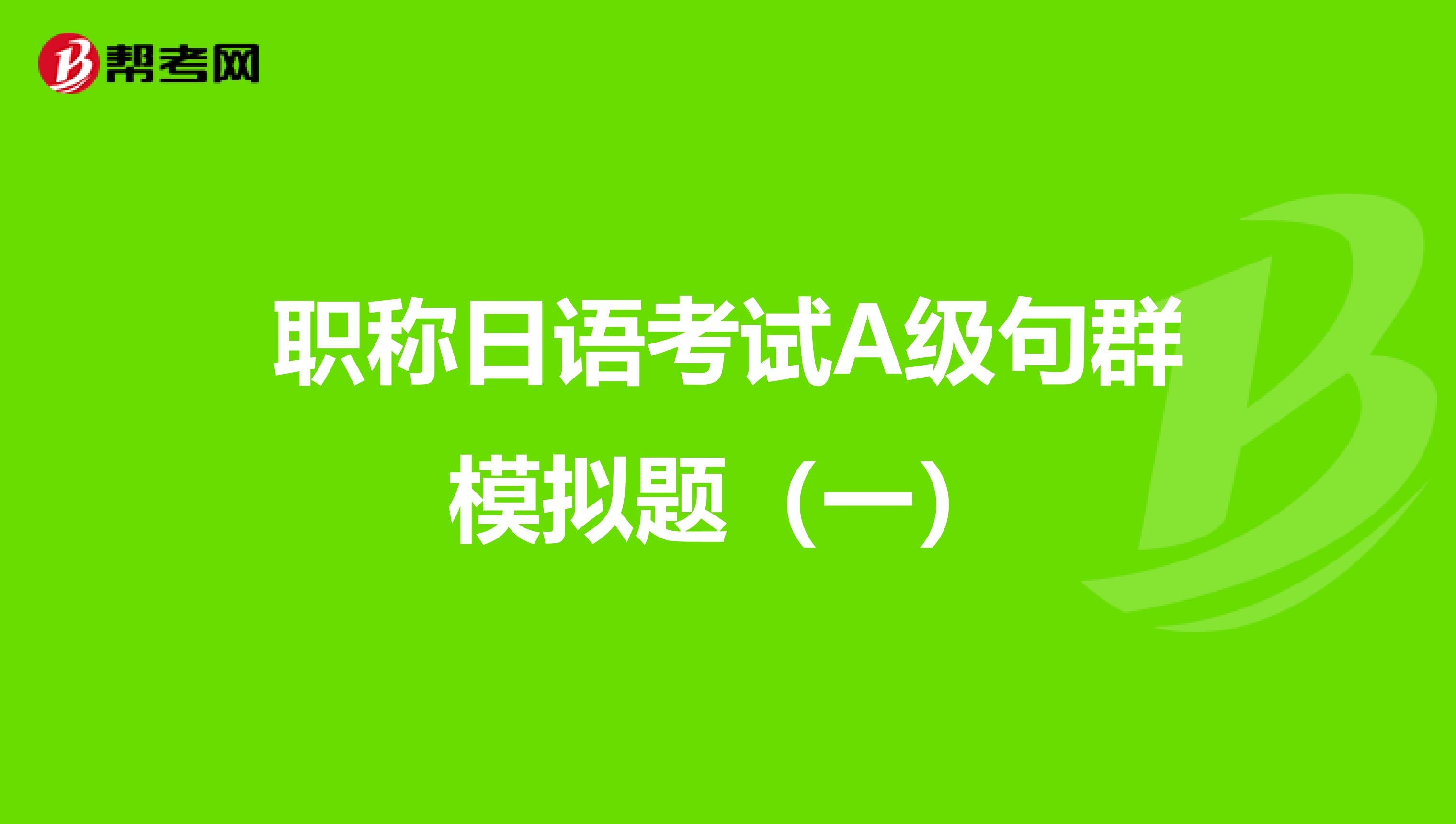 职称日语考试A级句群模拟题（一）