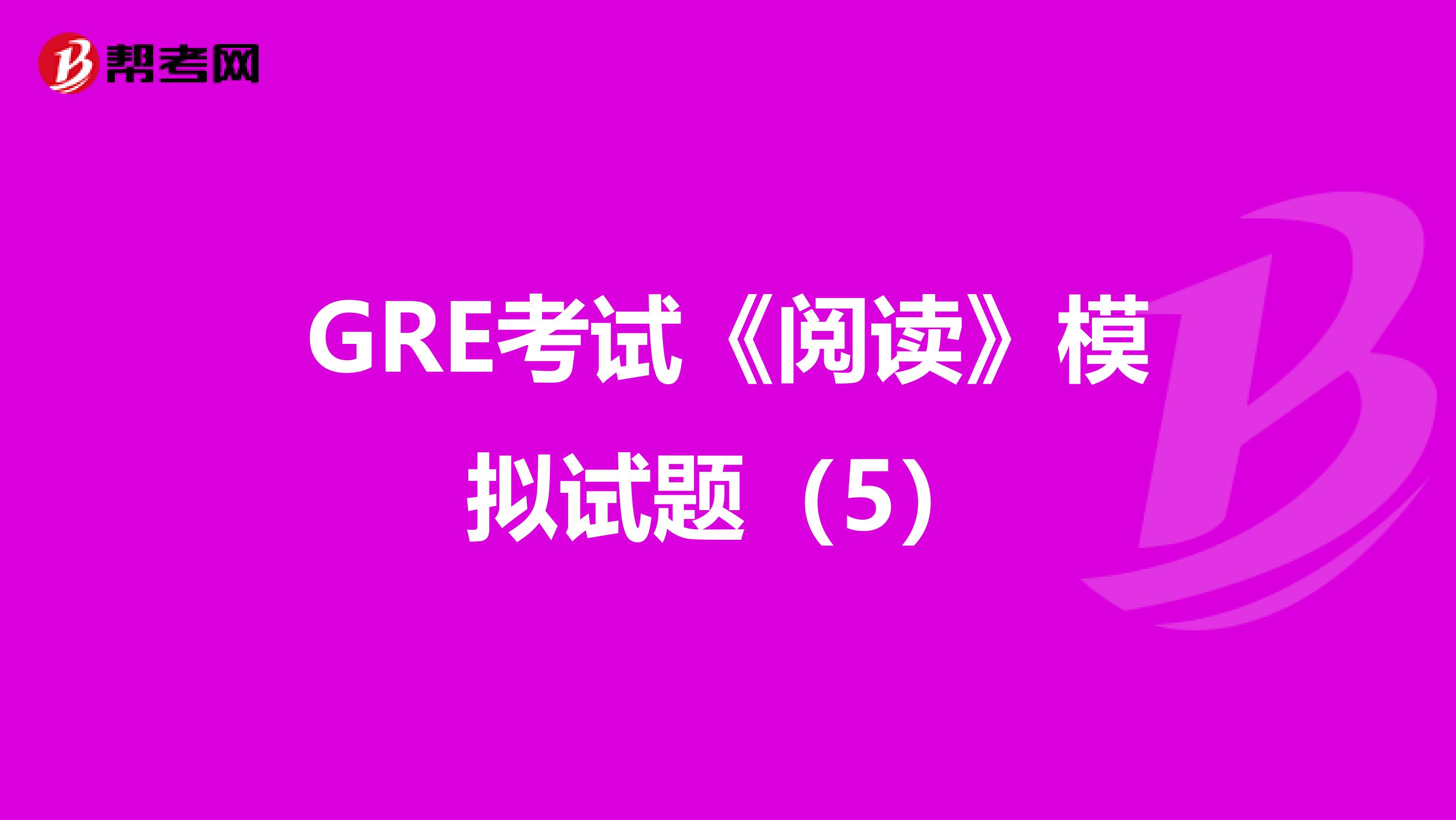 GRE考试《阅读》模拟试题（5）