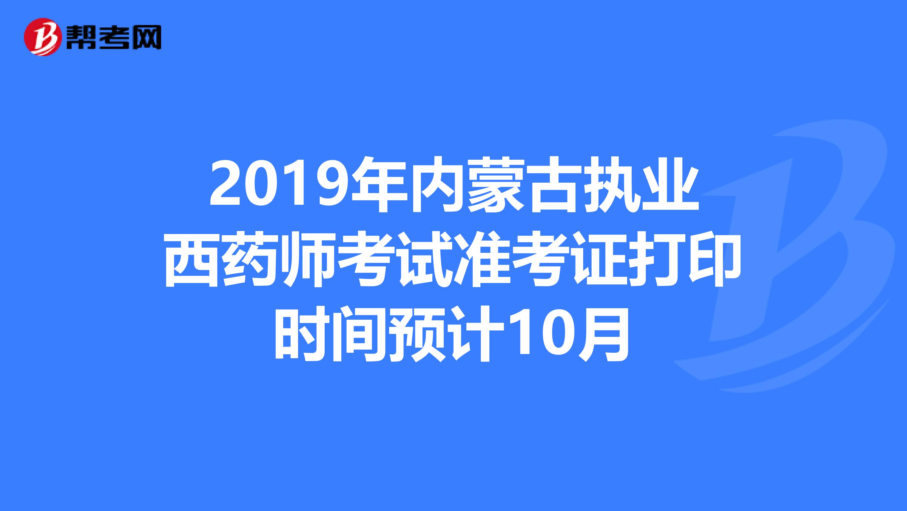 2019年内蒙古执业西药师考试准考证打印时间预计10月