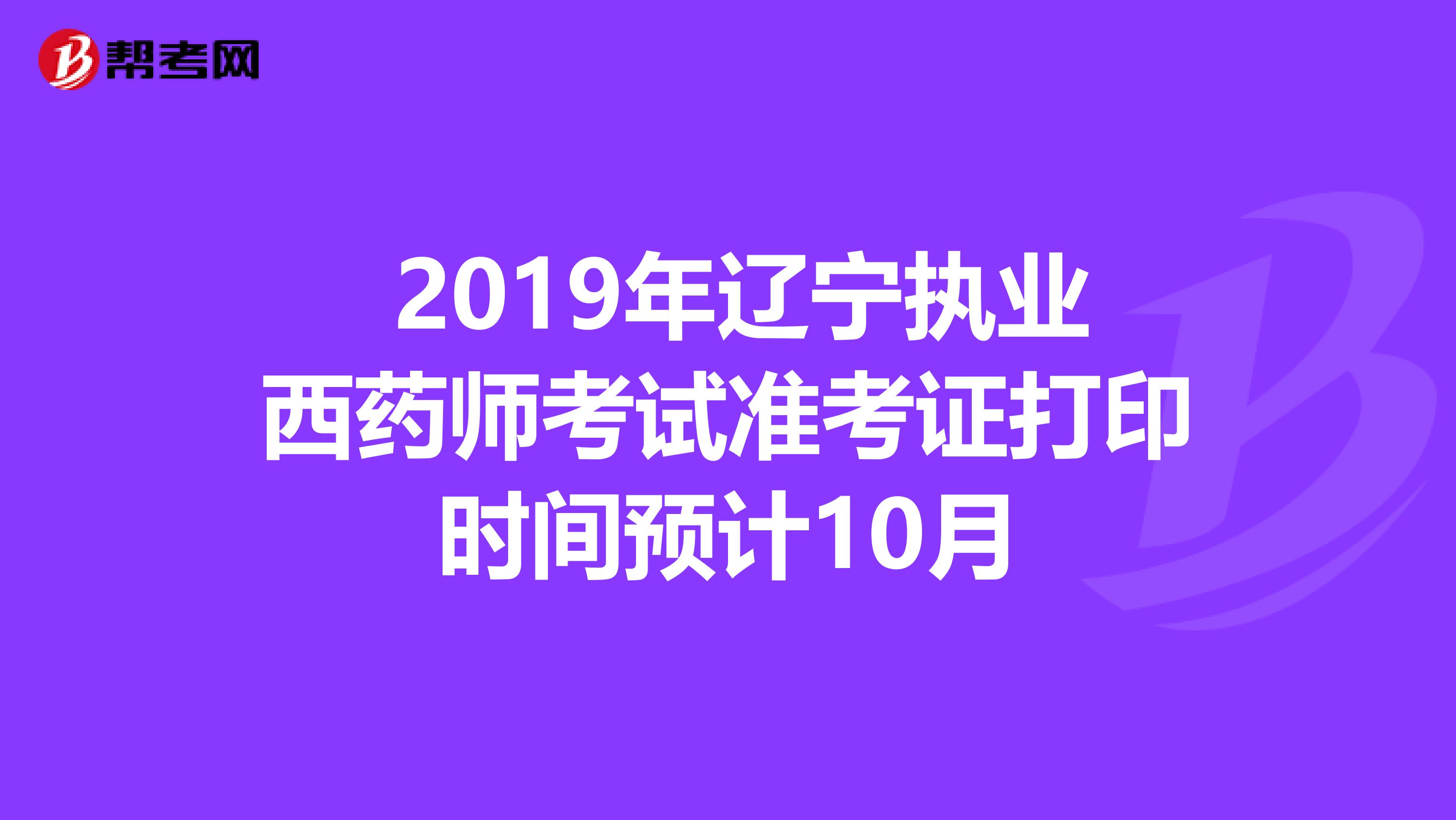  2019年辽宁执业西药师考试准考证打印时间预计10月